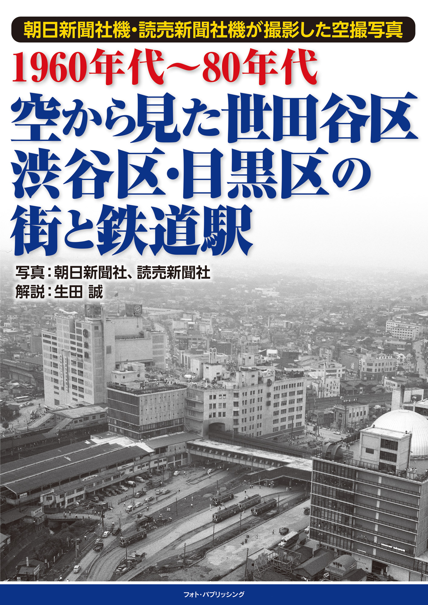 1960年代～80年代 空から見た世田谷区・渋谷区・目黒区の街と鉄道駅 