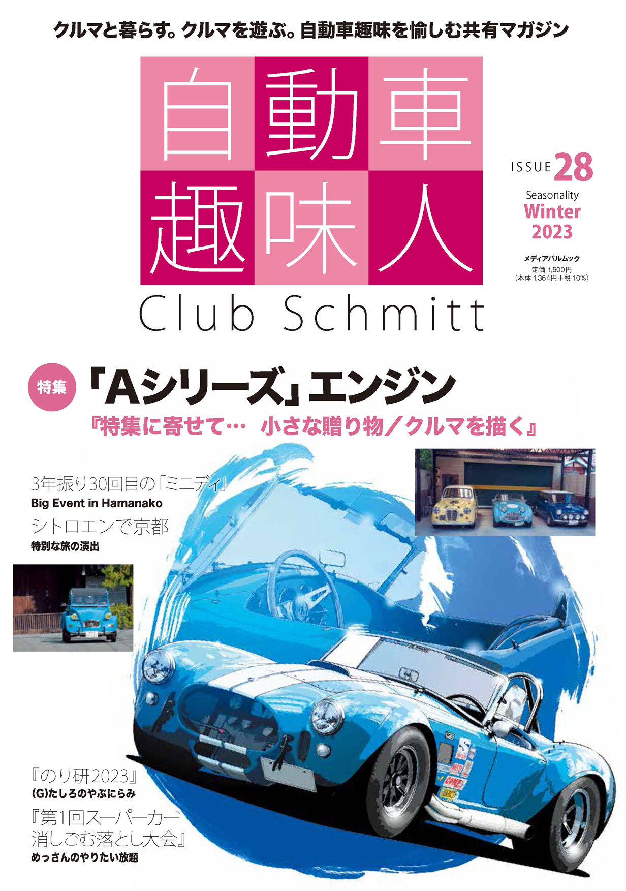 自動車趣味人　ISSUE28