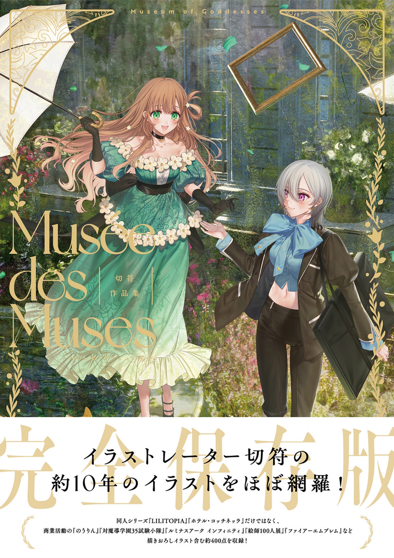 切符作品集  Musée des Muses -ミュゼ・デ・ミューズ-