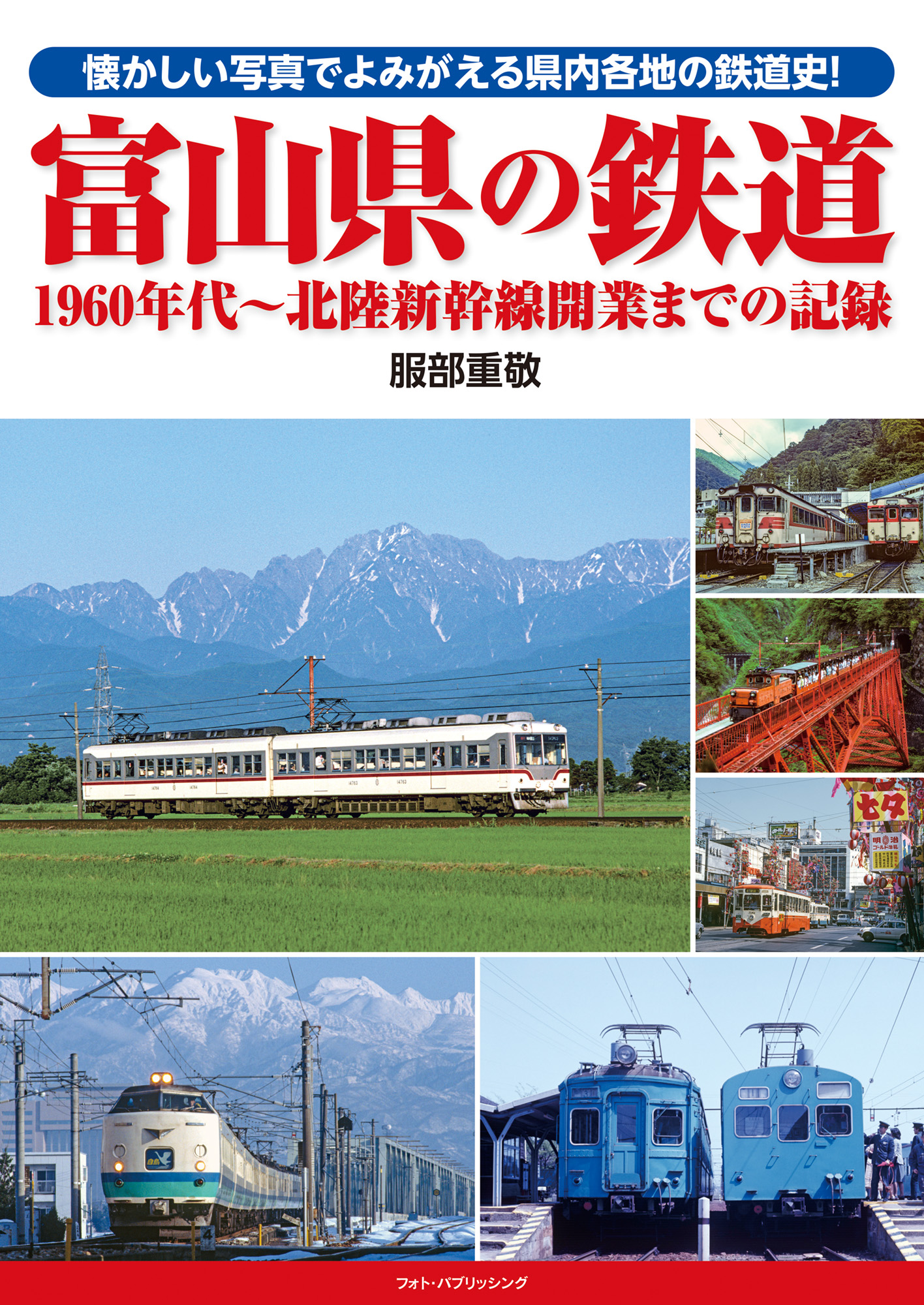 富山県の鉄道 1960年代～北陸新幹線開業までの記録