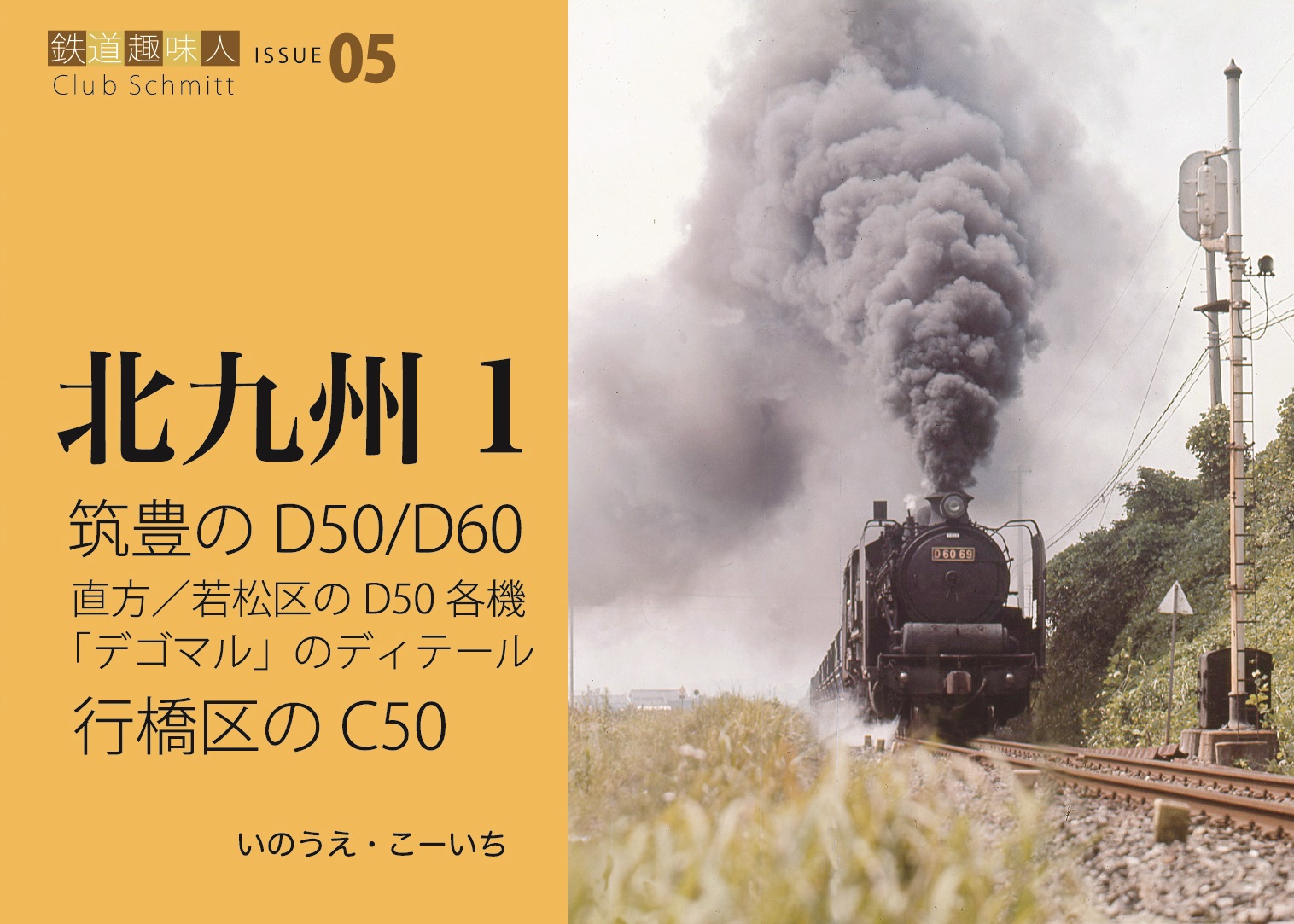 筑豊のD50/D60　行橋のC50　鉄道趣味人05　「北九州1」