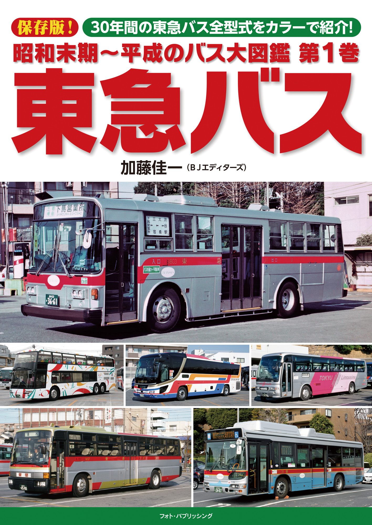 昭和末期～平成のバス大図鑑 第1巻 東急バス | メディアパル
