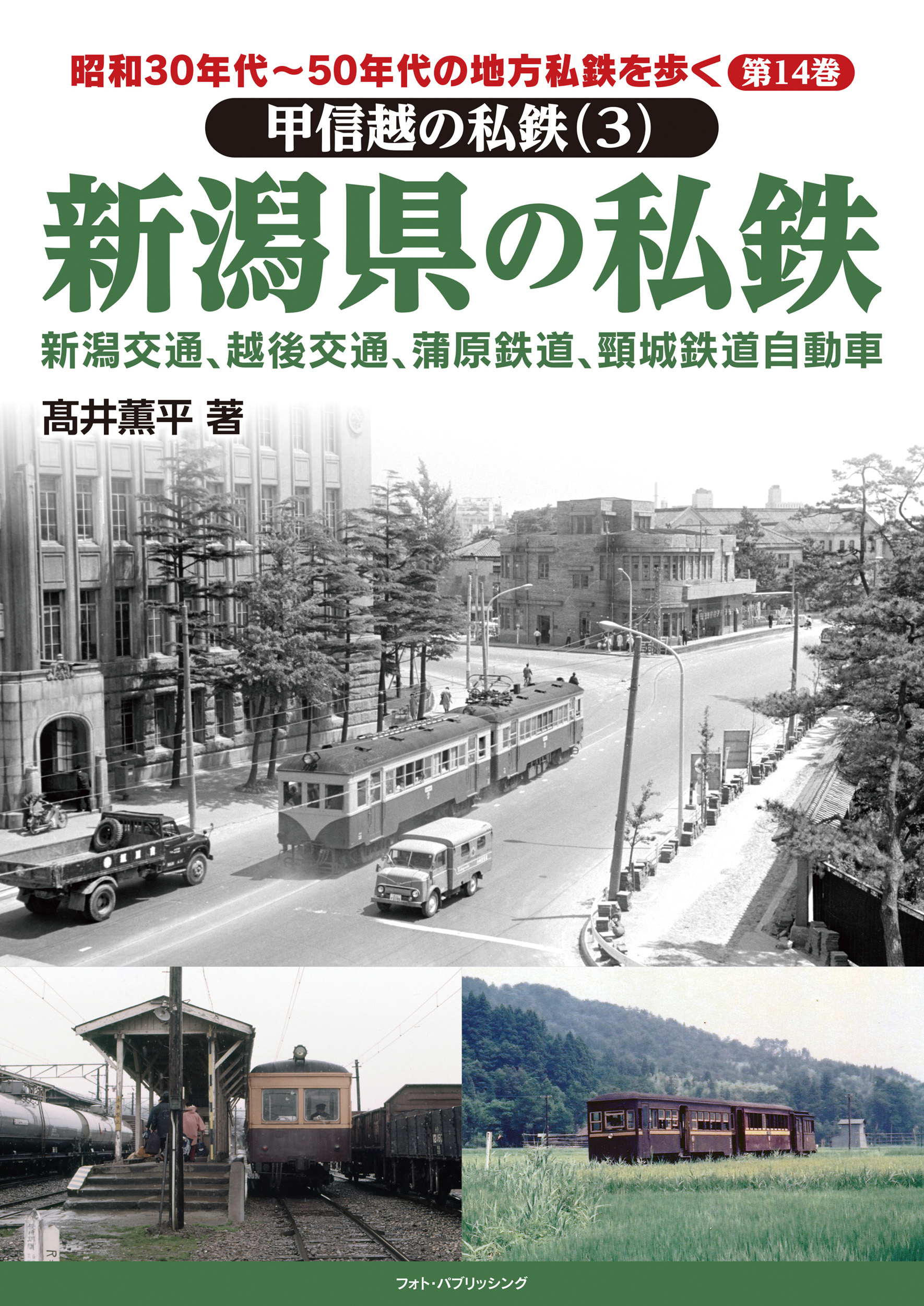 昭和30年代～50年代の地方私鉄を歩く　第14巻 　甲信越の私鉄（3）　新潟県の私鉄