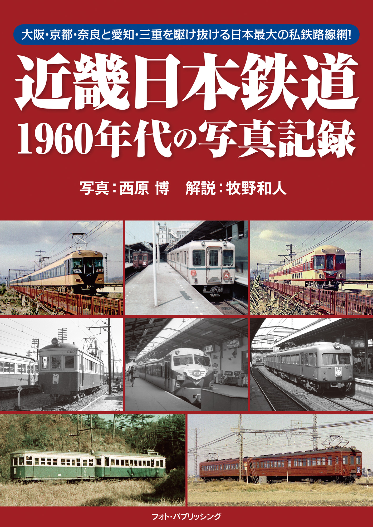 近畿日本鉄道1960年代の写真記録