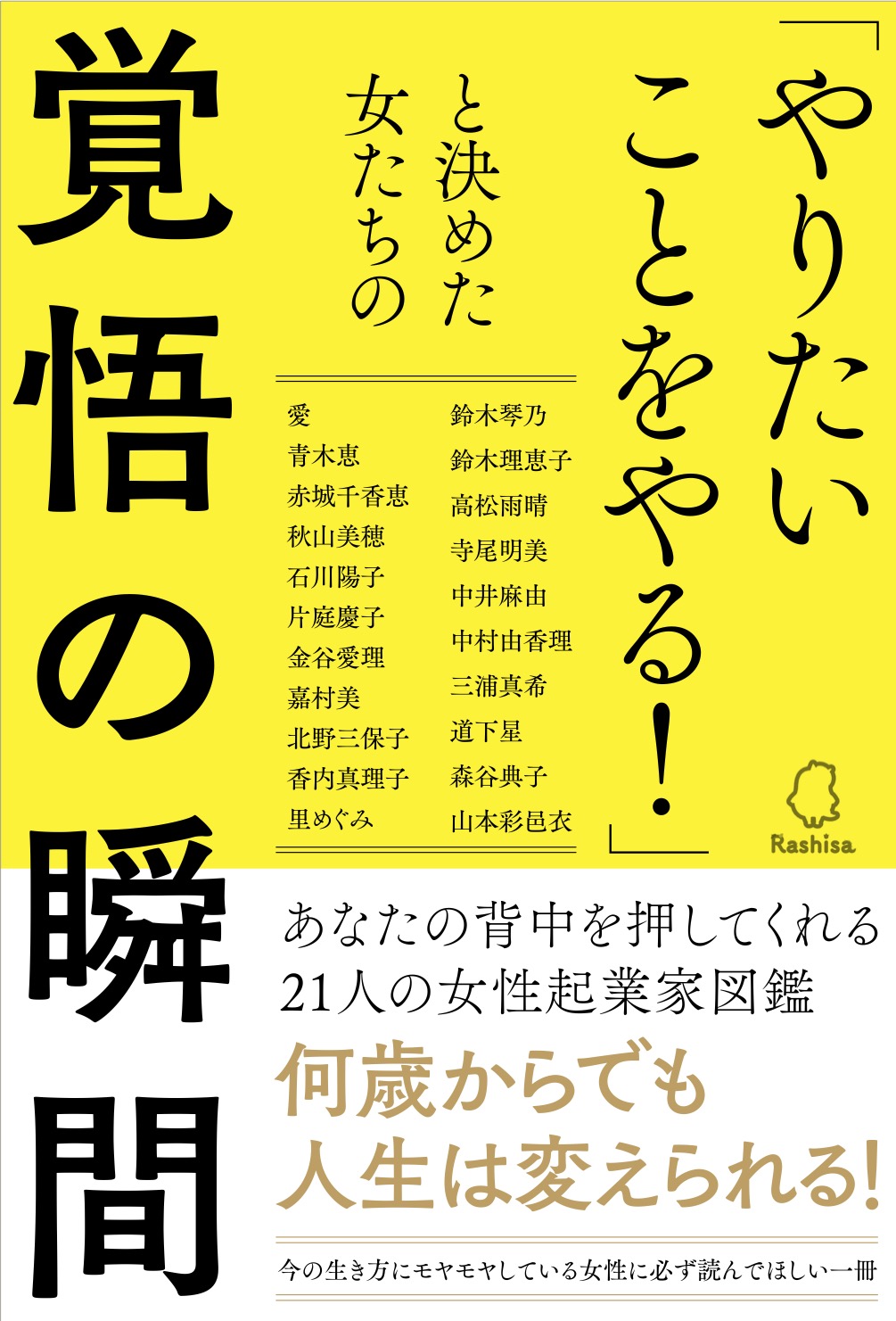 「やりたいことをやる！」と決めた女たちの覚悟の瞬間