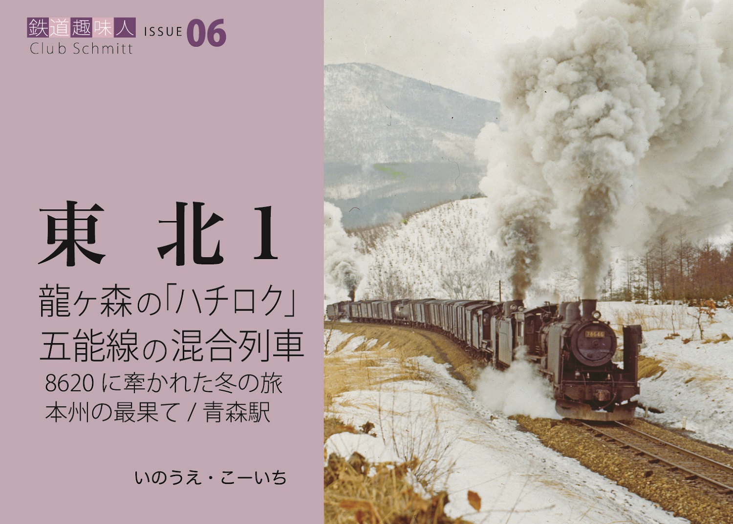 龍ヶ森の「ハチロク」　五能線の混合列車　鉄道趣味人06　「東北1」