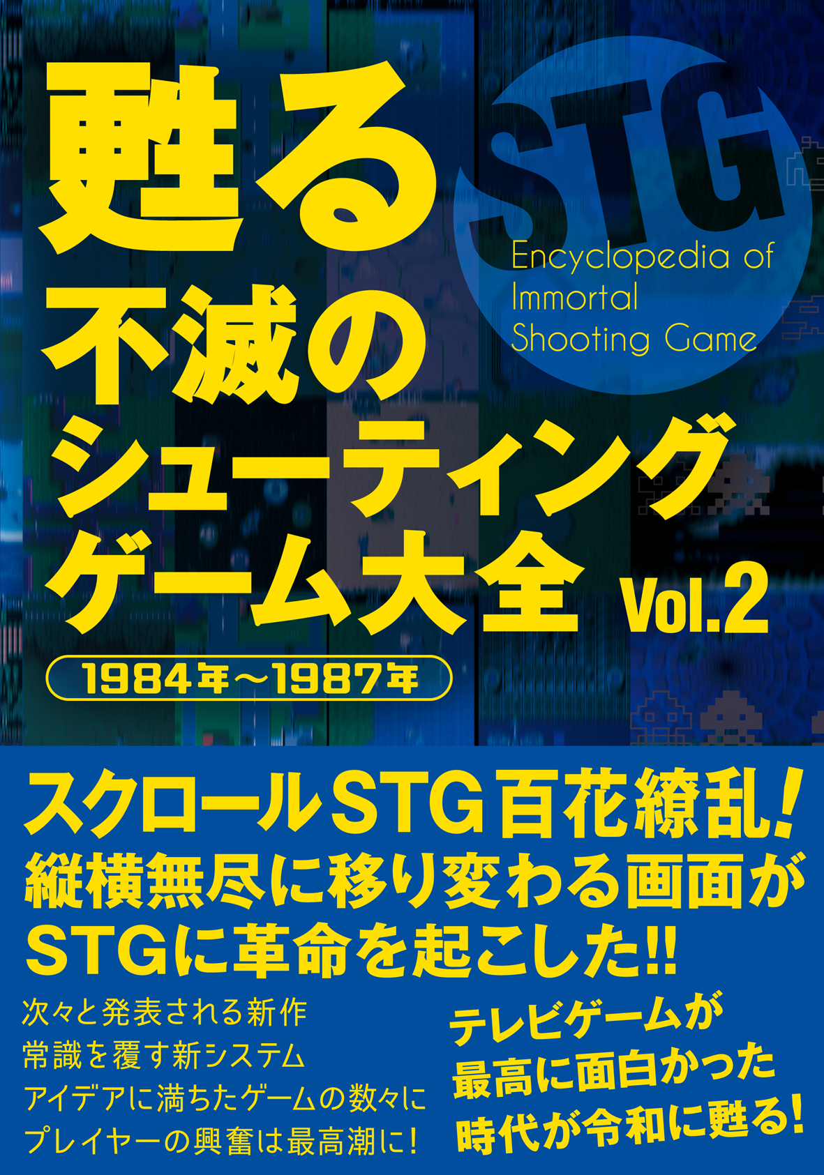 甦る 不滅のシューティングゲーム大全 Vol．２