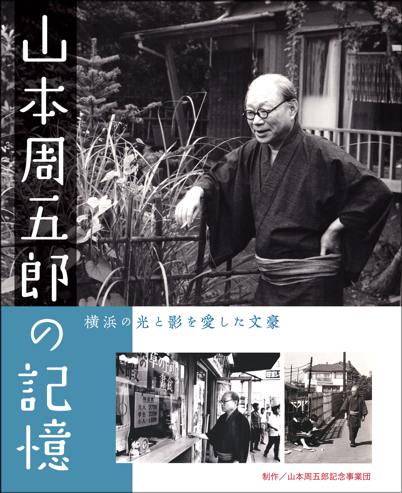 山本周五郎の記憶　横浜の光と影を愛した文豪