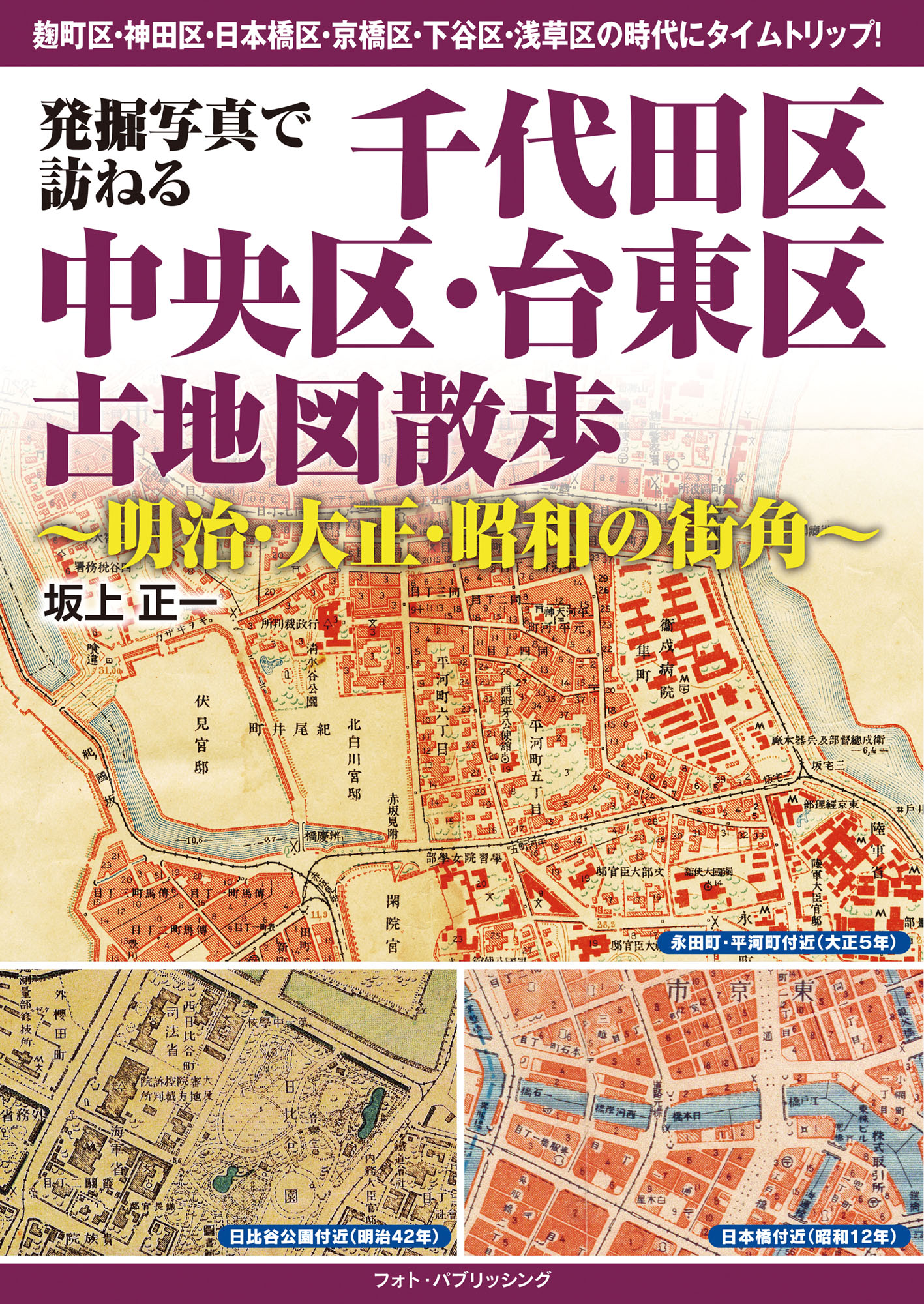 発掘写真で訪ねる 千代田区・中央区・台東区古地図散歩 ～明治・大正・昭和の街角～