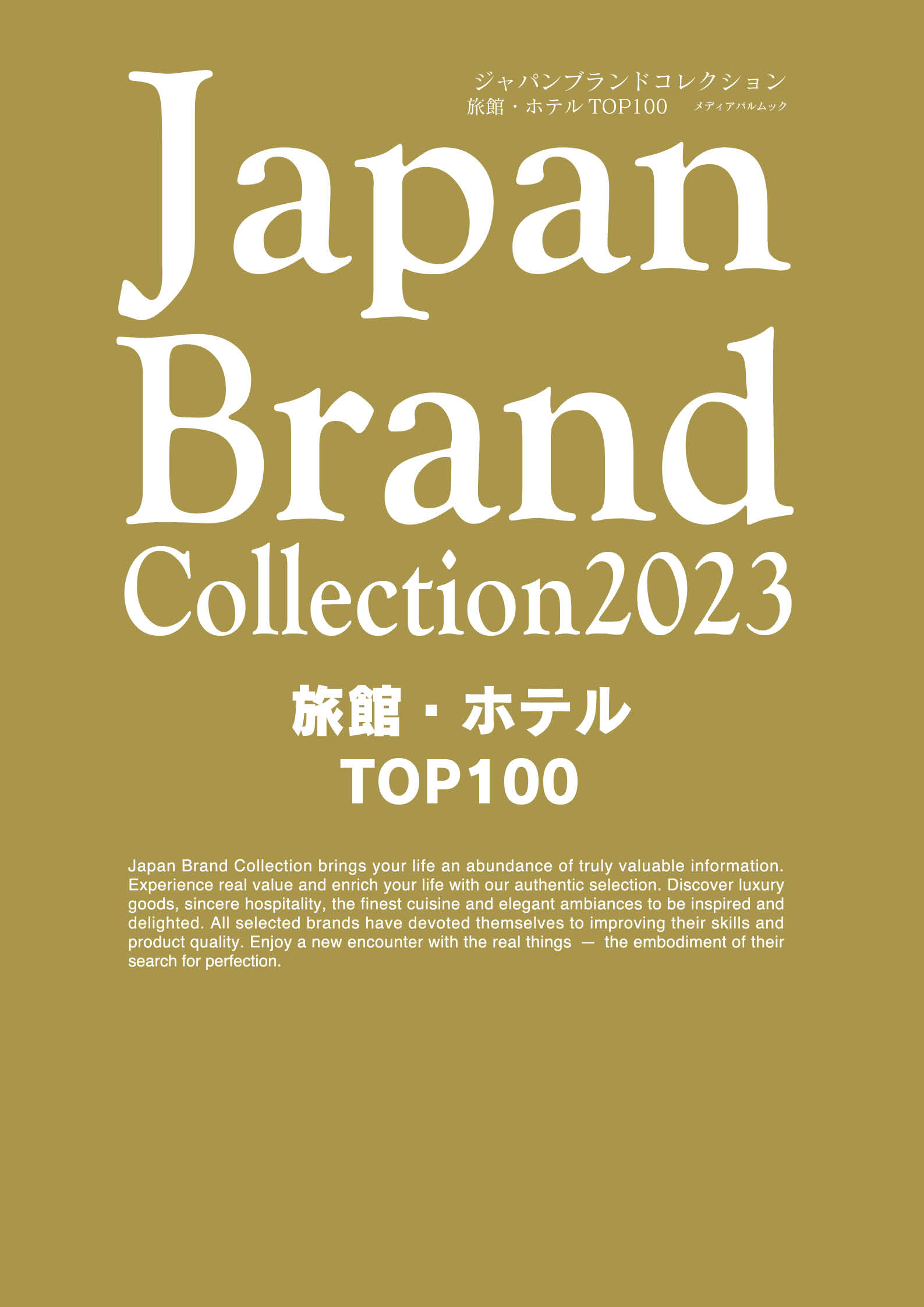 Japan Brand Collection2023 旅館・ホテル TOP100