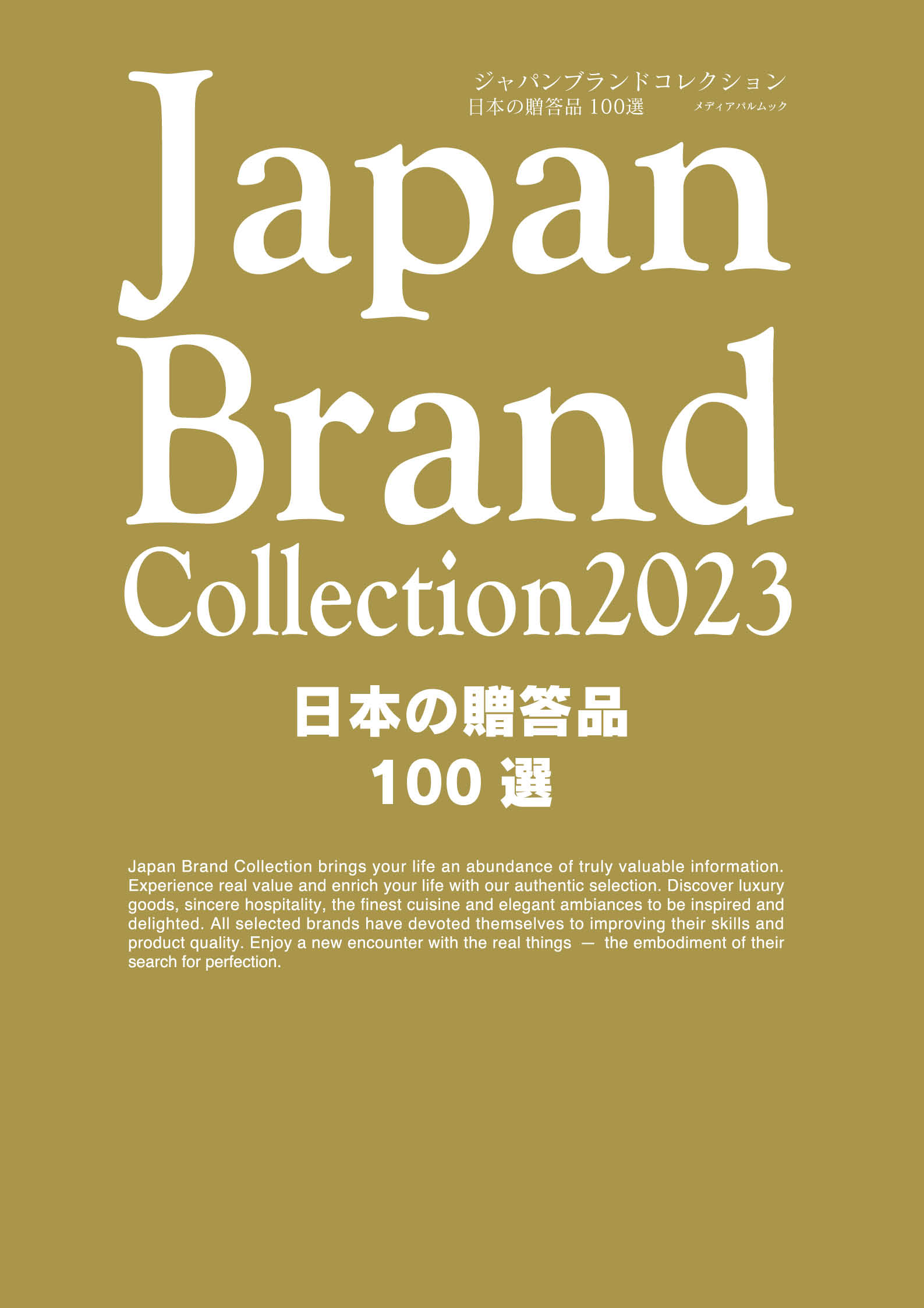 Japan Brand Collection2023 日本の贈答品100選
