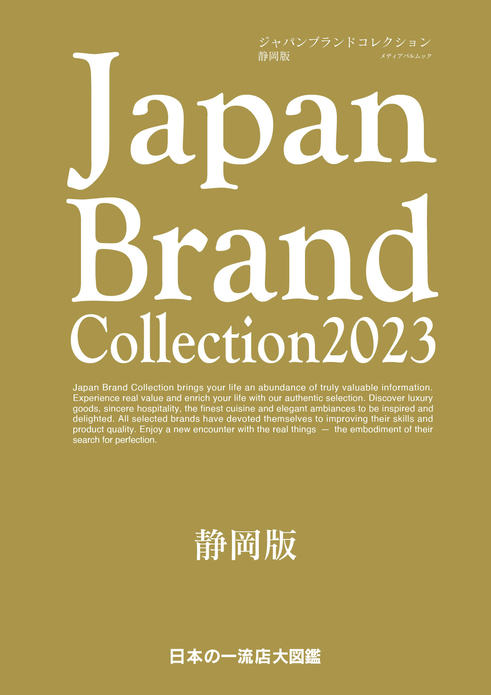 Japan Brand Collection2023 静岡版