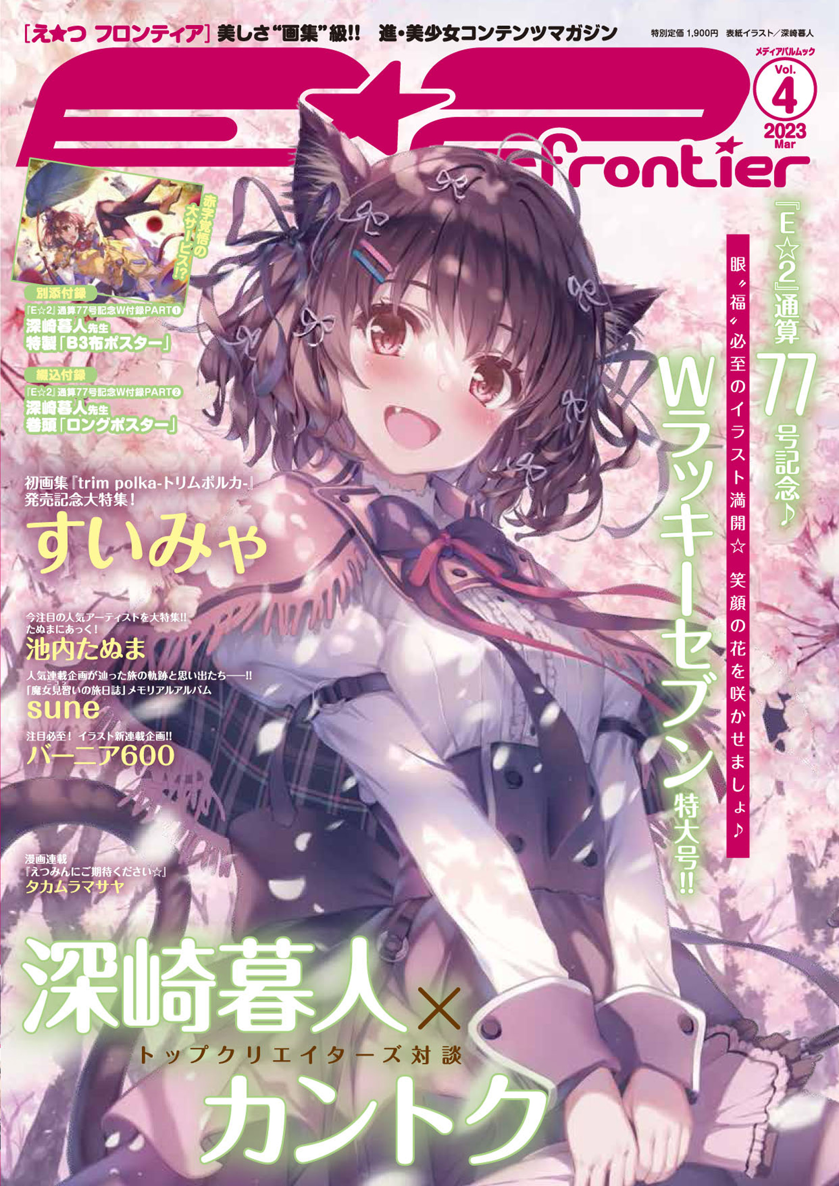 E☆2（えつ） frontier Vol.4 | メディアパル