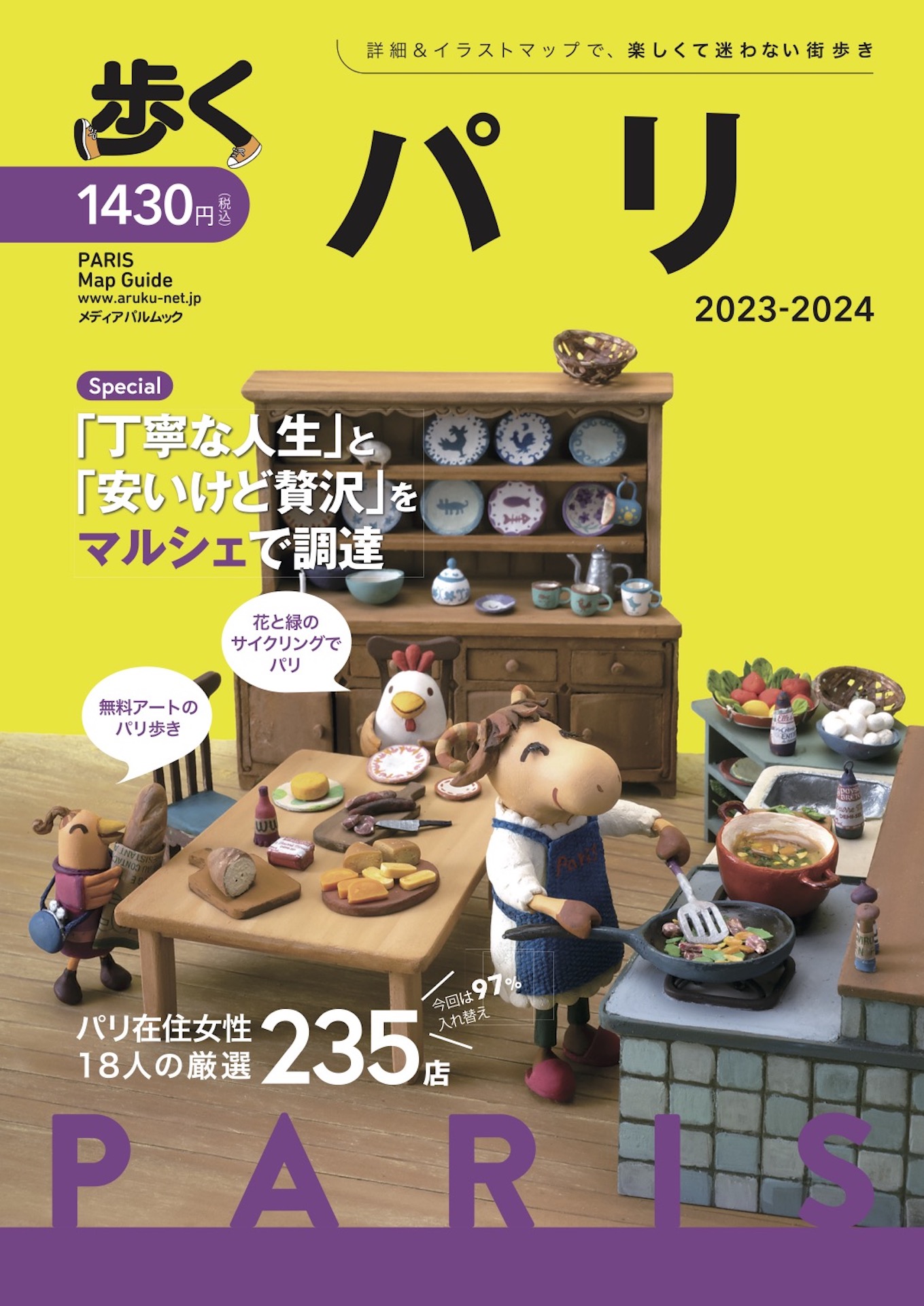 歩くパリ2023-2024