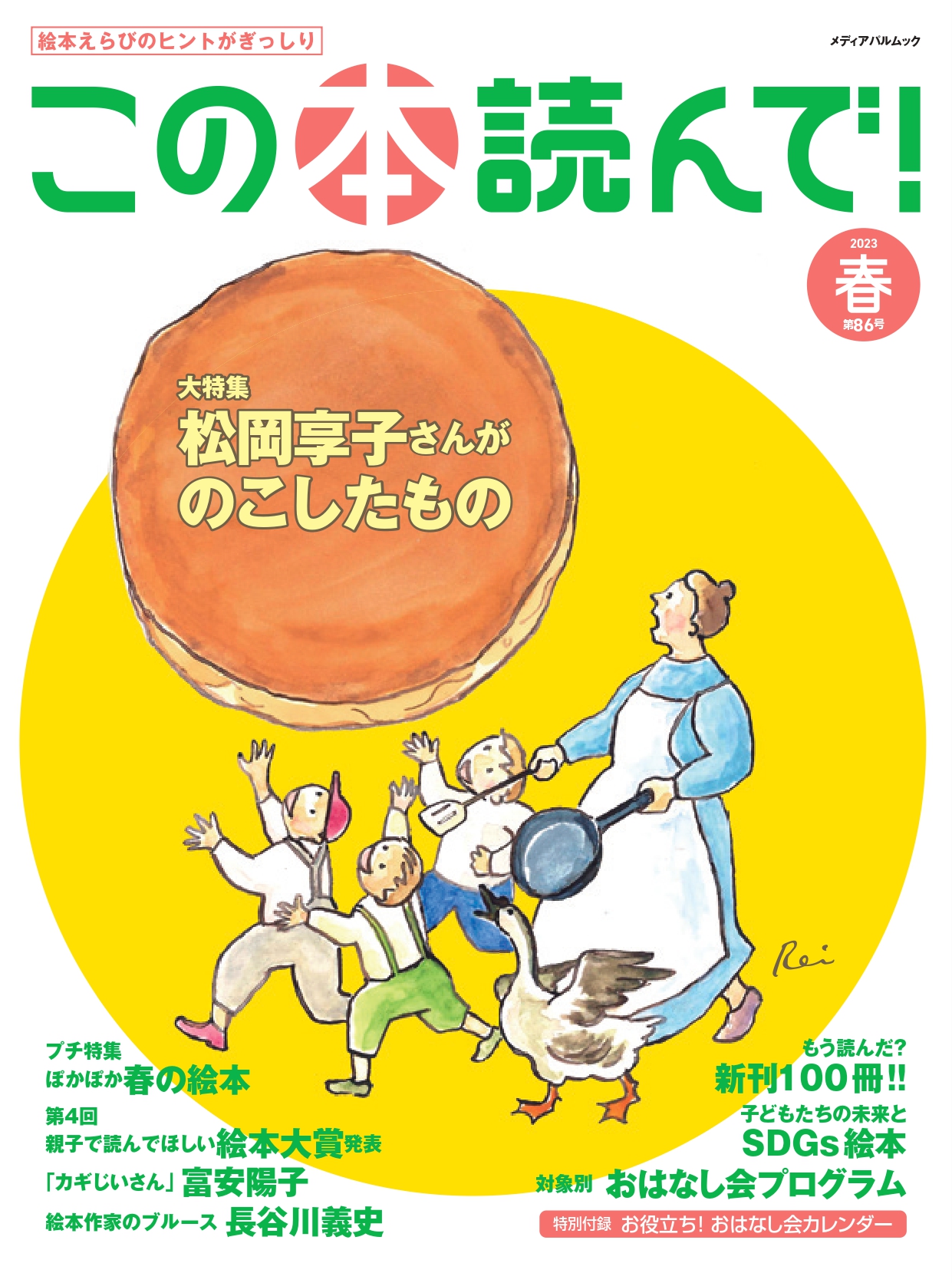 この本読んで！86号（2023年春号）