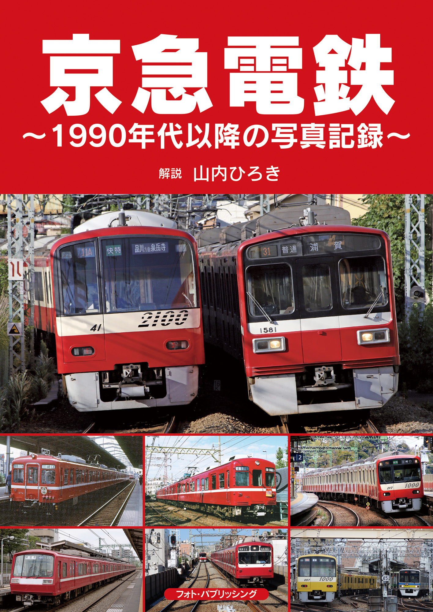 京急電鉄　～1990年代以降の写真記録～