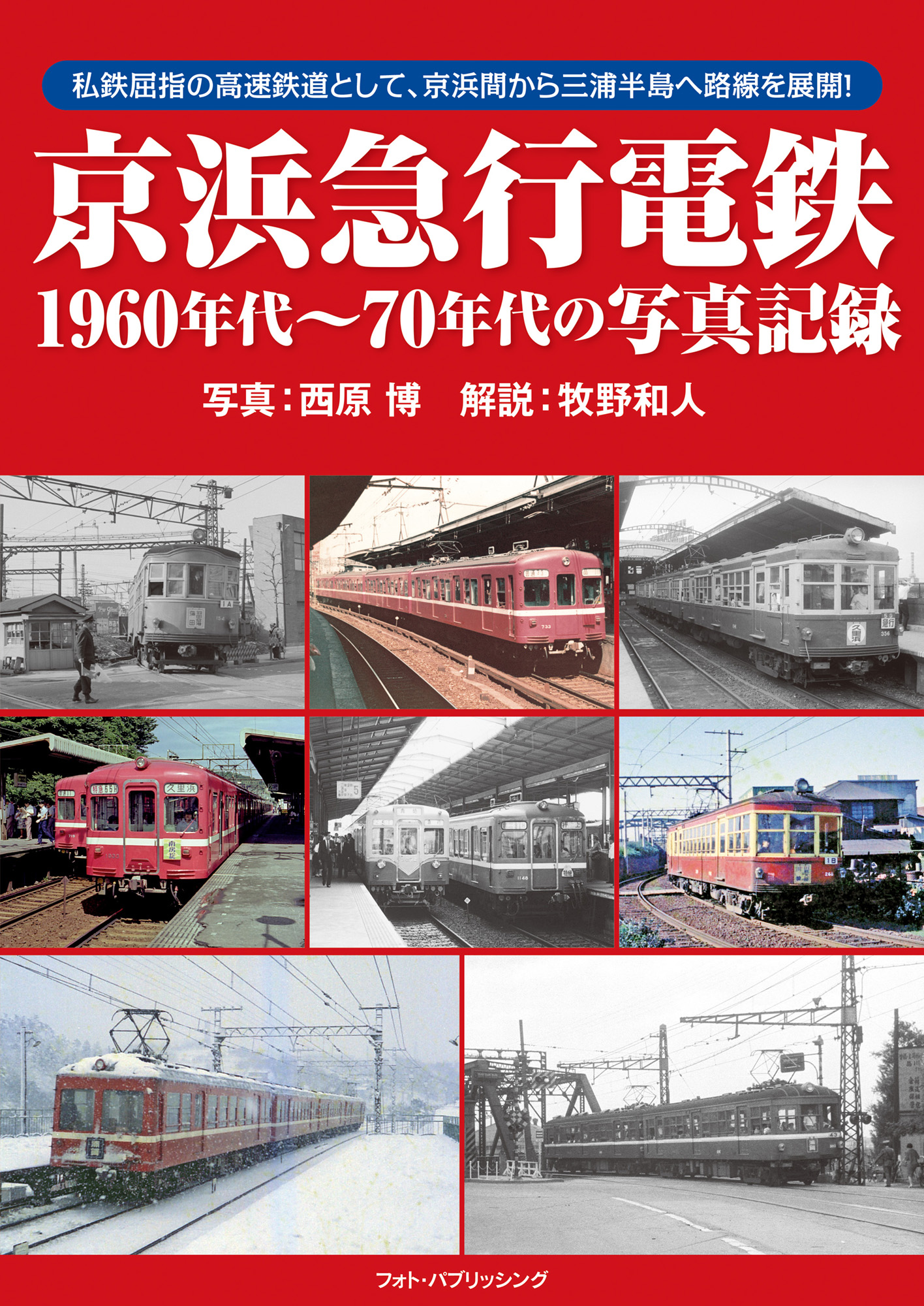 京浜急行電鉄1960年代～70年代の写真記録