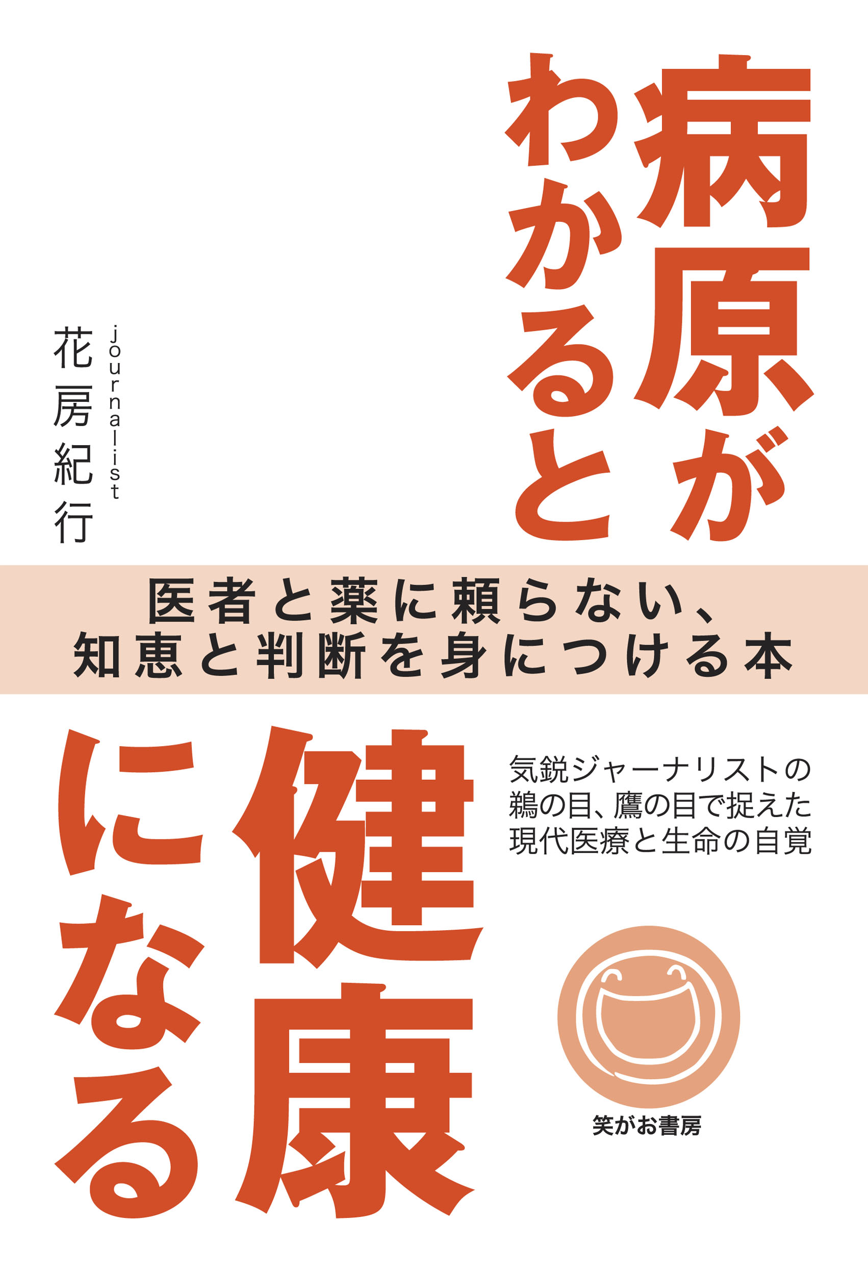 病原がわかると健康になる