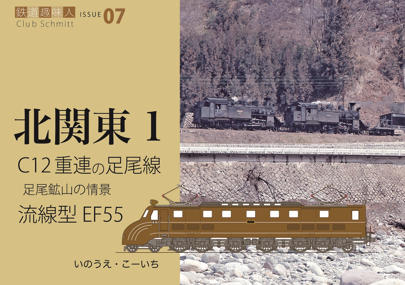 C12重連の走る足尾線　流線型電機 EF55　鉄道趣味人07　「北関東１」　