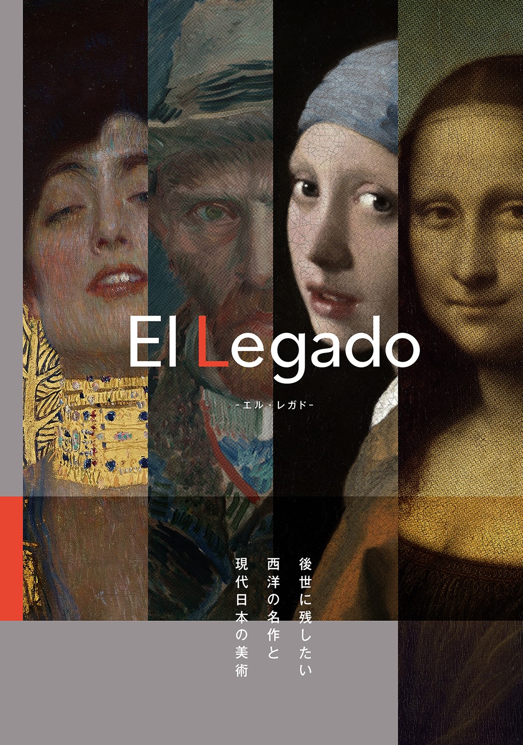 El Legado　-後世に残したい西洋の名作と現代日本の美術-