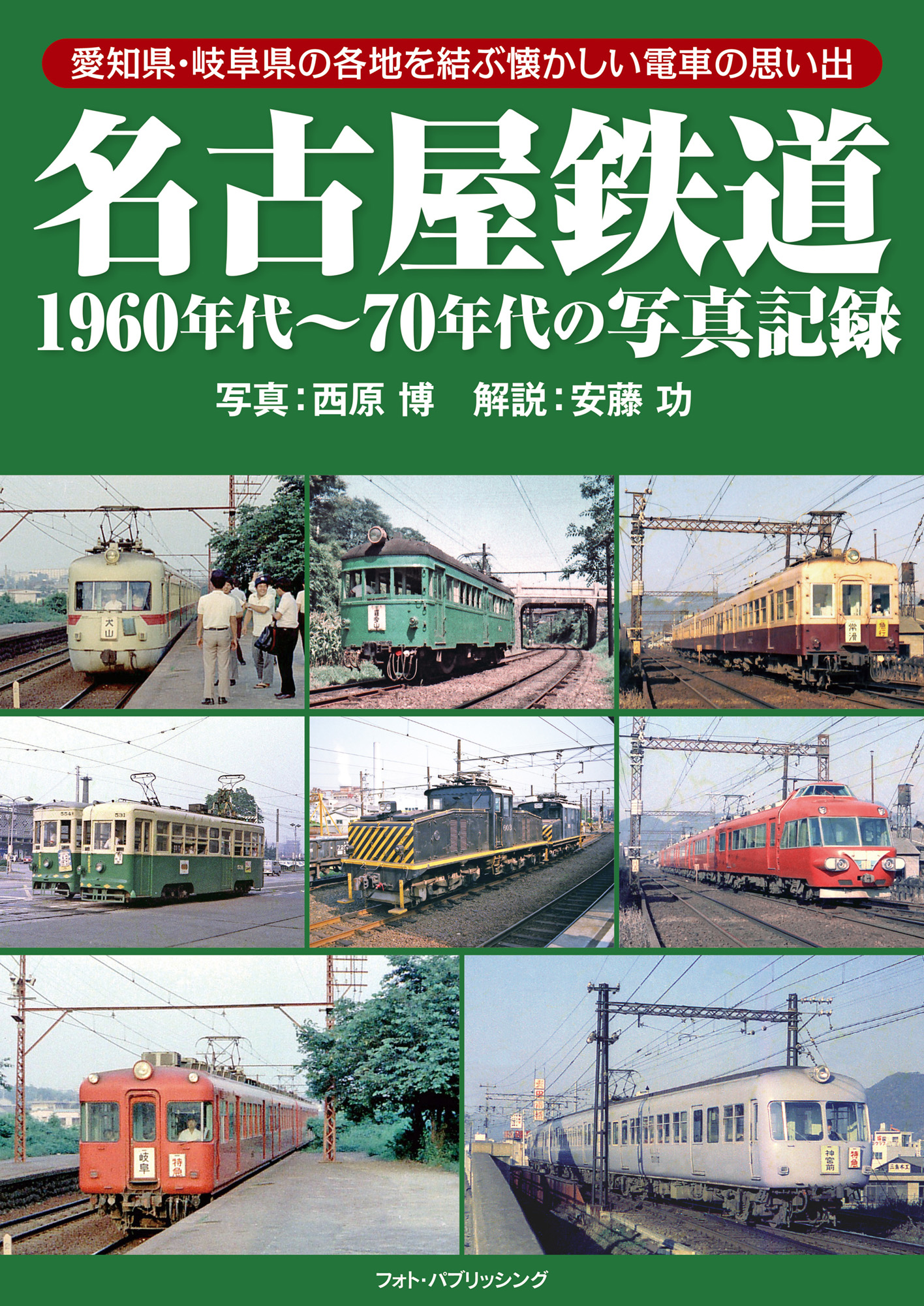 名古屋鉄道1960年代～70年代の写真記録