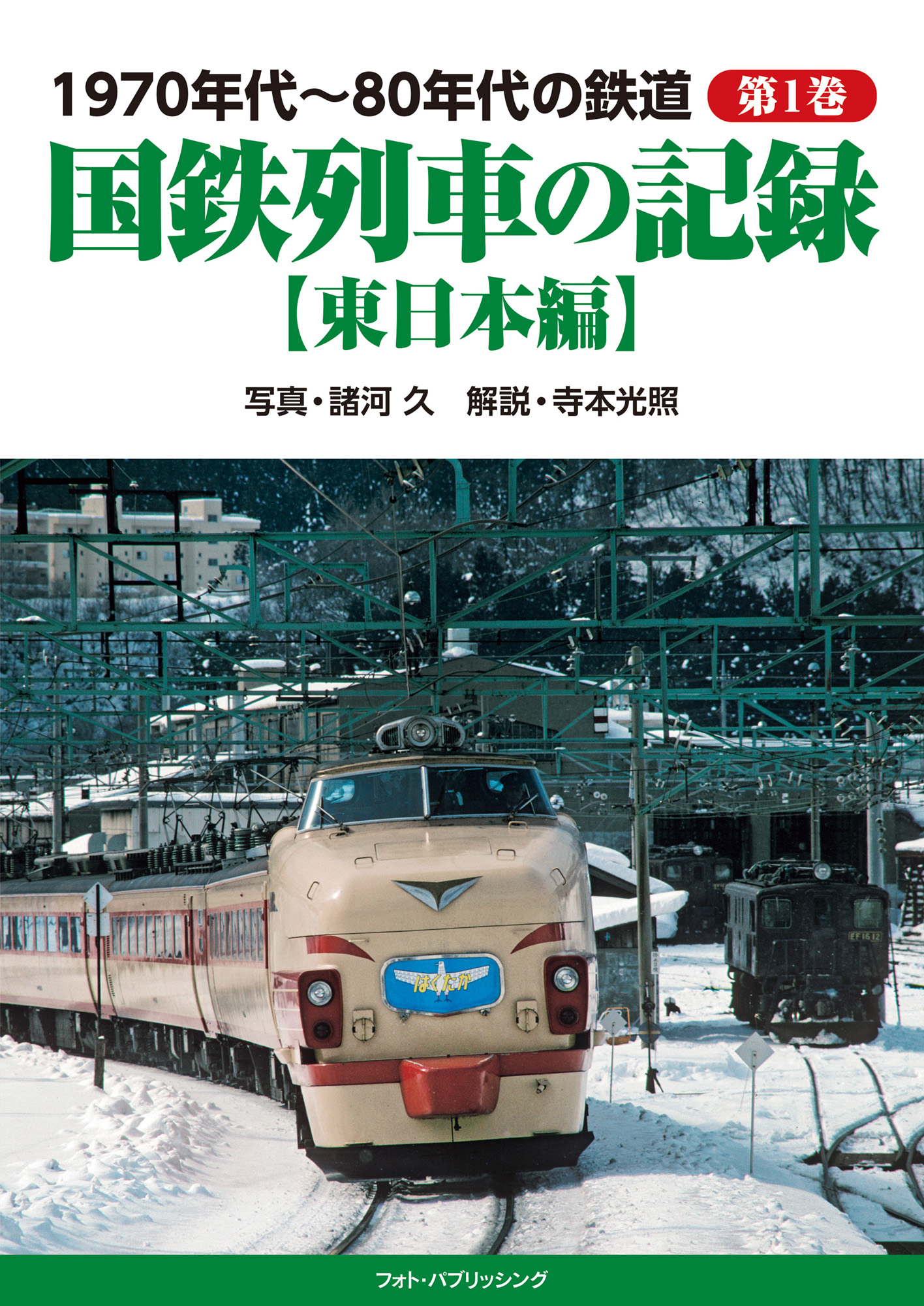 1970年代～80年代の鉄道　第1巻　国鉄列車の記録【東日本編】