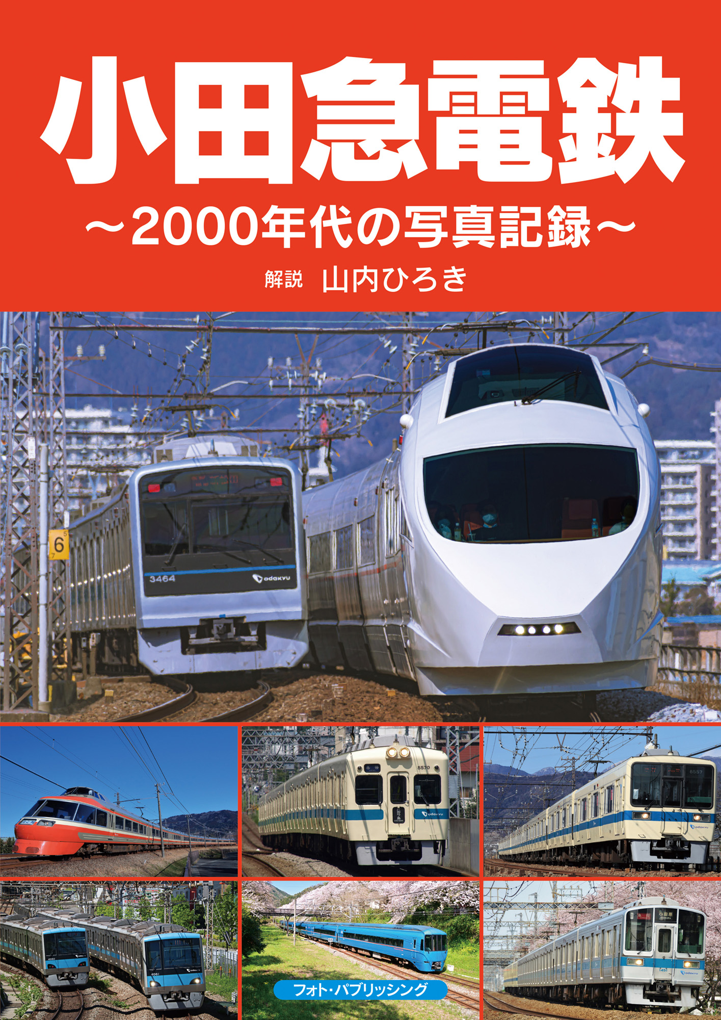 小田急電鉄～2000年代の写真記録～