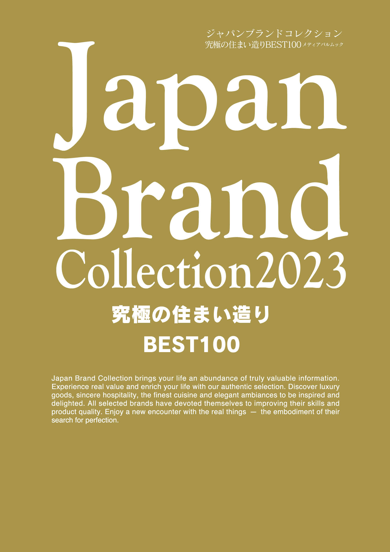 Japan Brand Collection2023 究極の住まい造りBEST100
