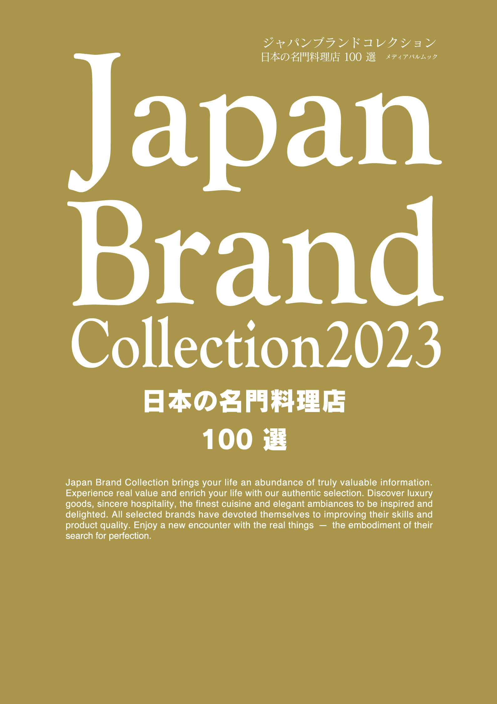 Japan Brand Collection2023日本の名門料理店100選