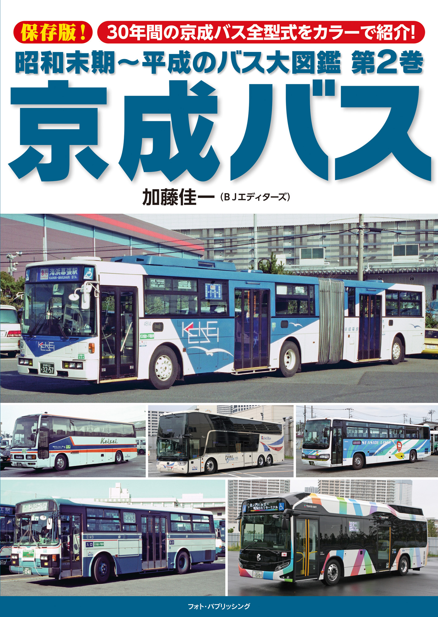 昭和末期～平成のバス大図鑑　第２巻　京成バス