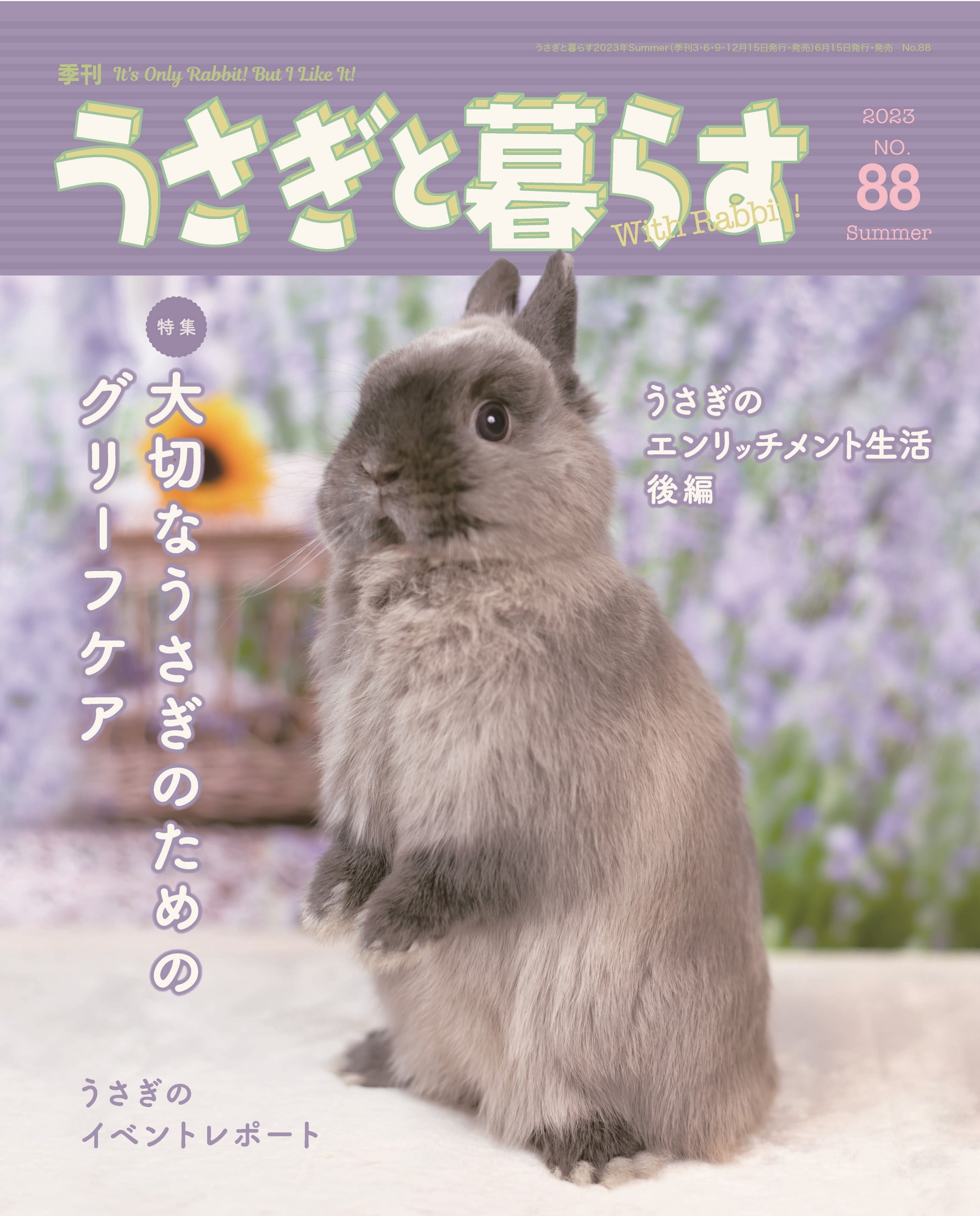 うさぎと暮らす No.88 (2023年Summer) | メディアパル