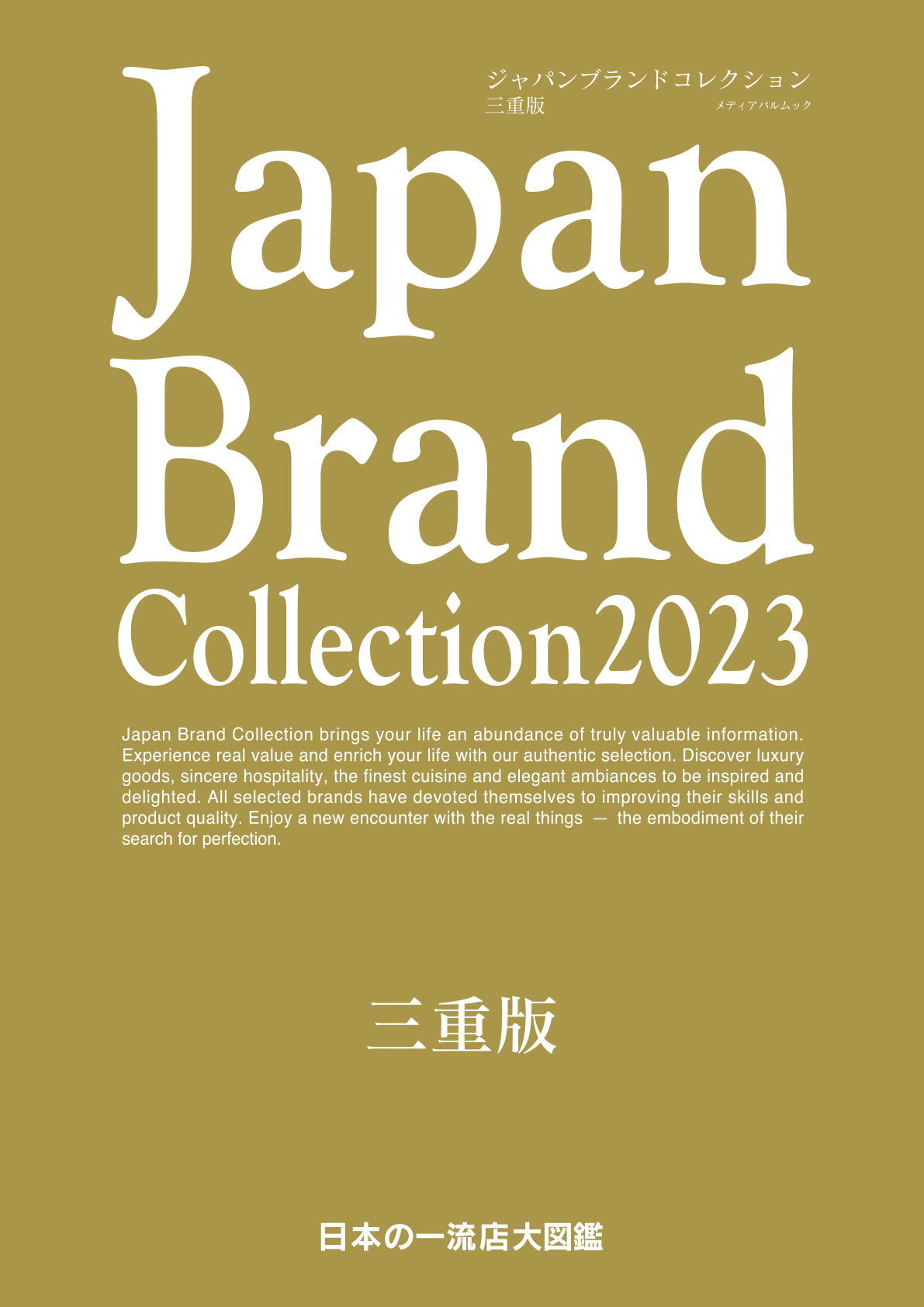 Japan Brand Collection2023 三重版