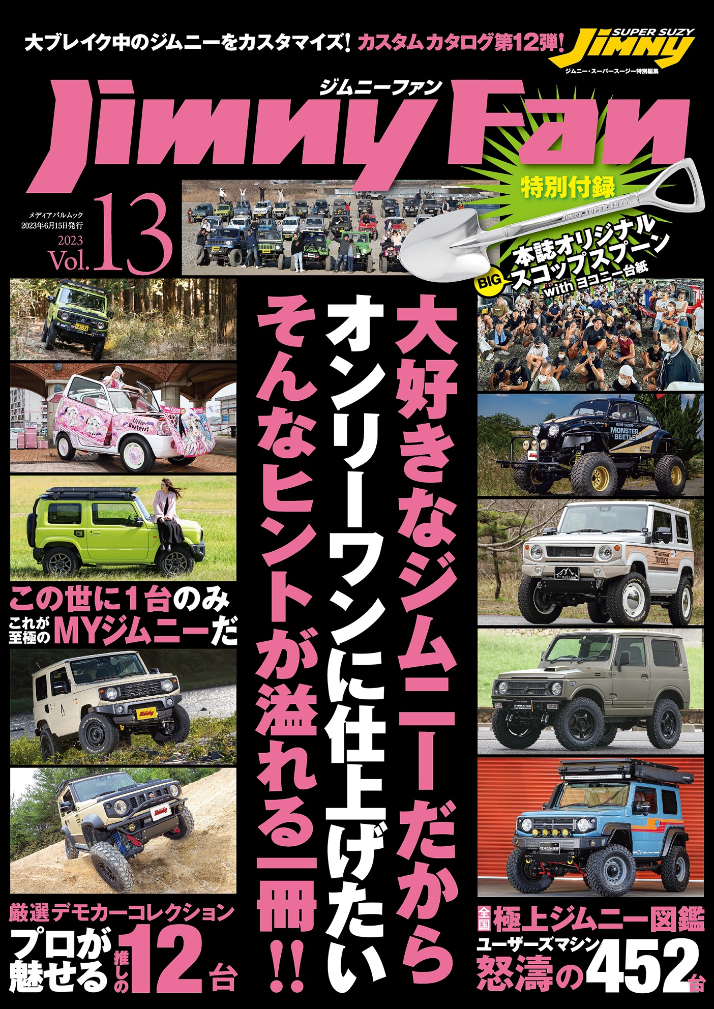 Jimny Fan（ジムニーファン）Vol.13（特別付録　オリジナルスコップスプーン）