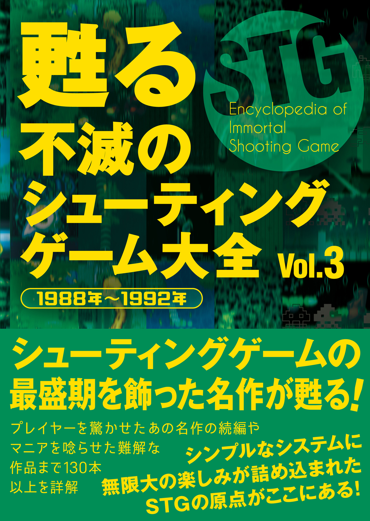 甦る 不滅のシューティングゲーム大全 Vol．３