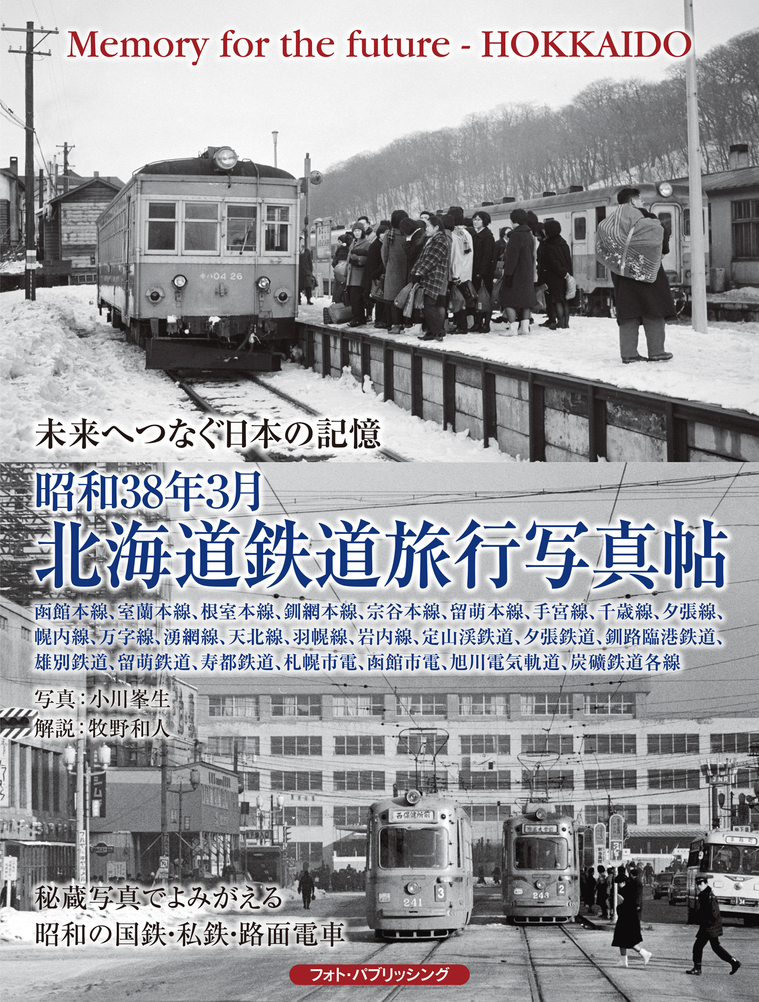 昭和38年3月 北海道鉄道旅行写真帖 | メディアパル