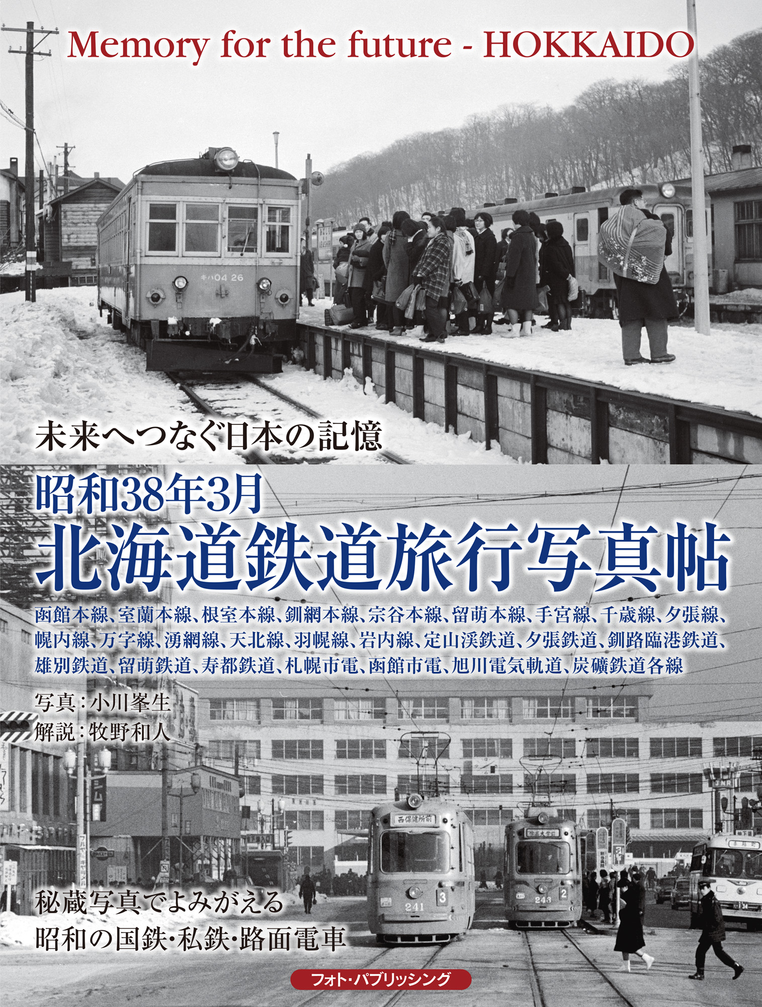 昭和38年3月　北海道鉄道旅行写真帖