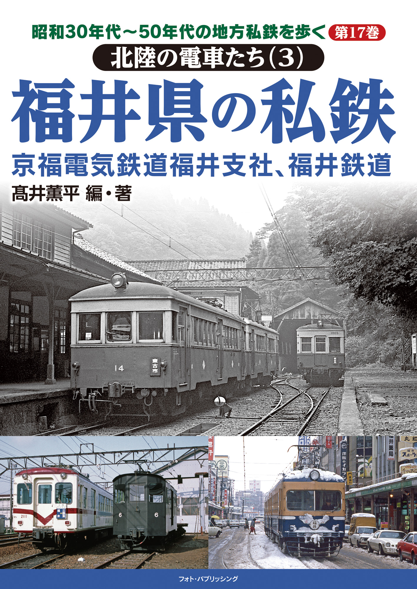 昭和30年代～50年代の地方私鉄を歩く　第17巻 　北陸の電車たち（３）　福井県の私鉄