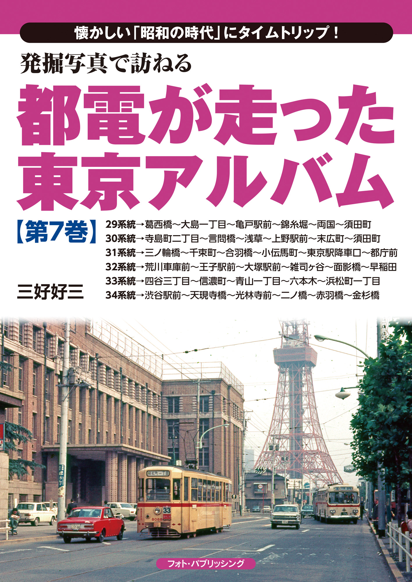 発掘写真で訪ねる　都電が走った東京アルバム　第７巻（29系統～34系統）