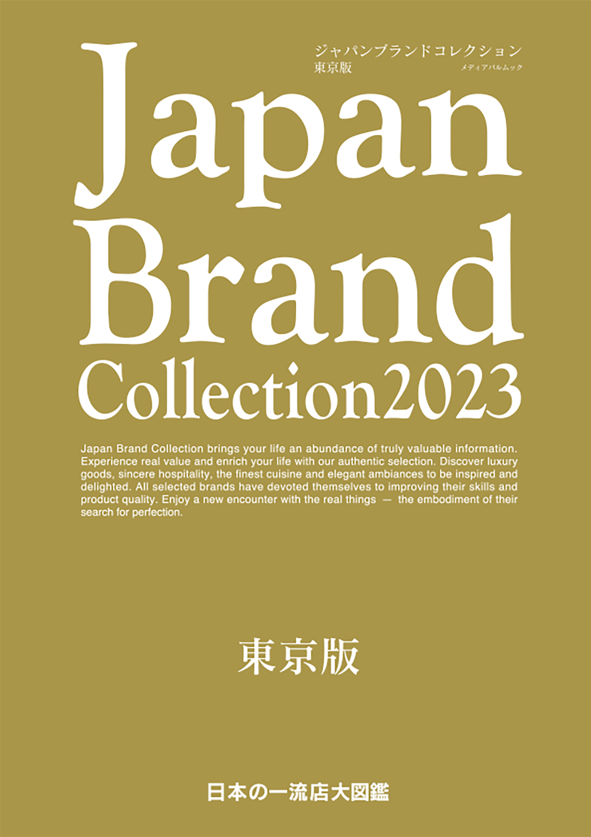 Japan Brand Collection 2023 東京版