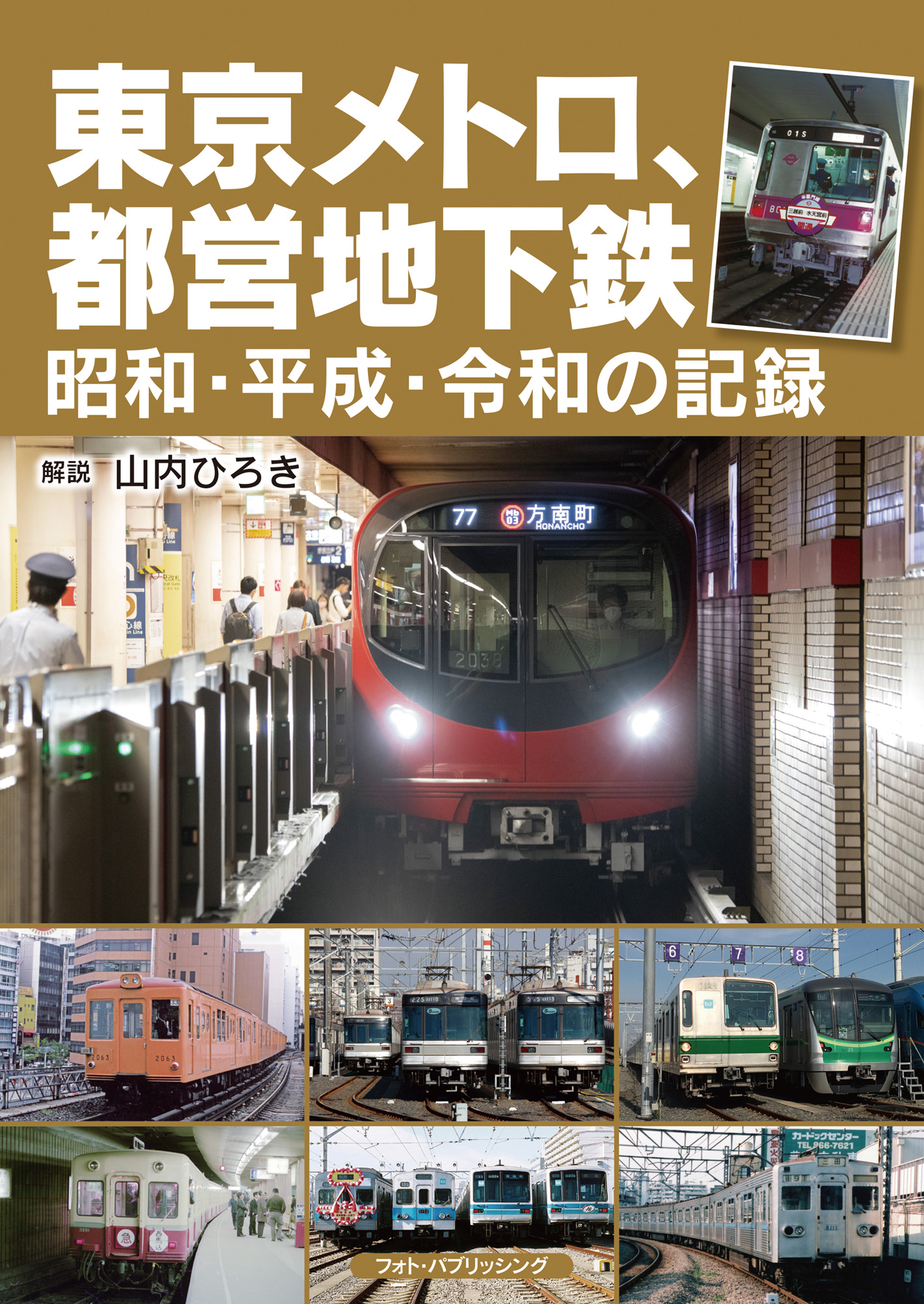 東京メトロ、都営地下鉄　昭和・平成・令和の記録