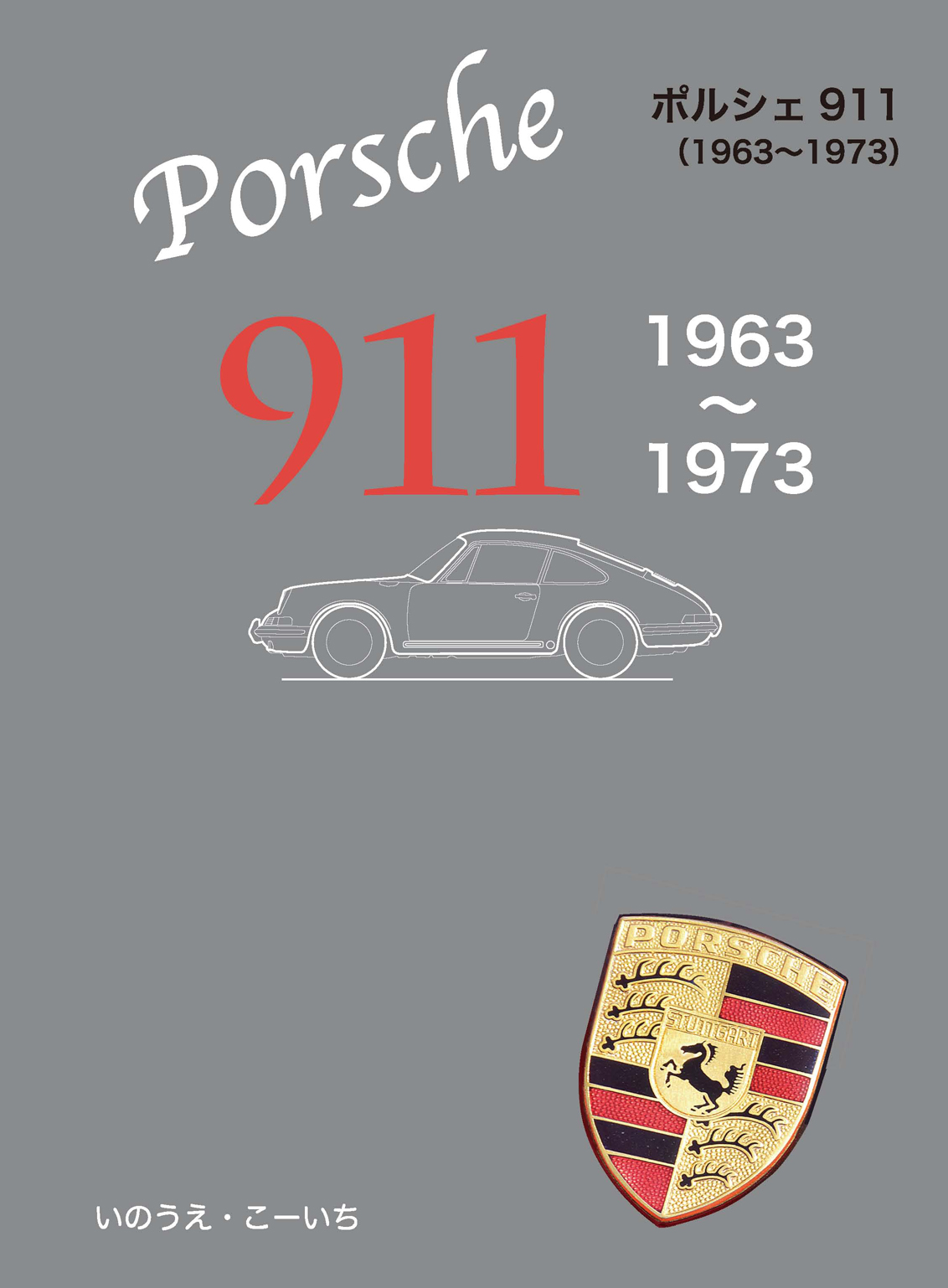 ポルシェ911　1963〜1973