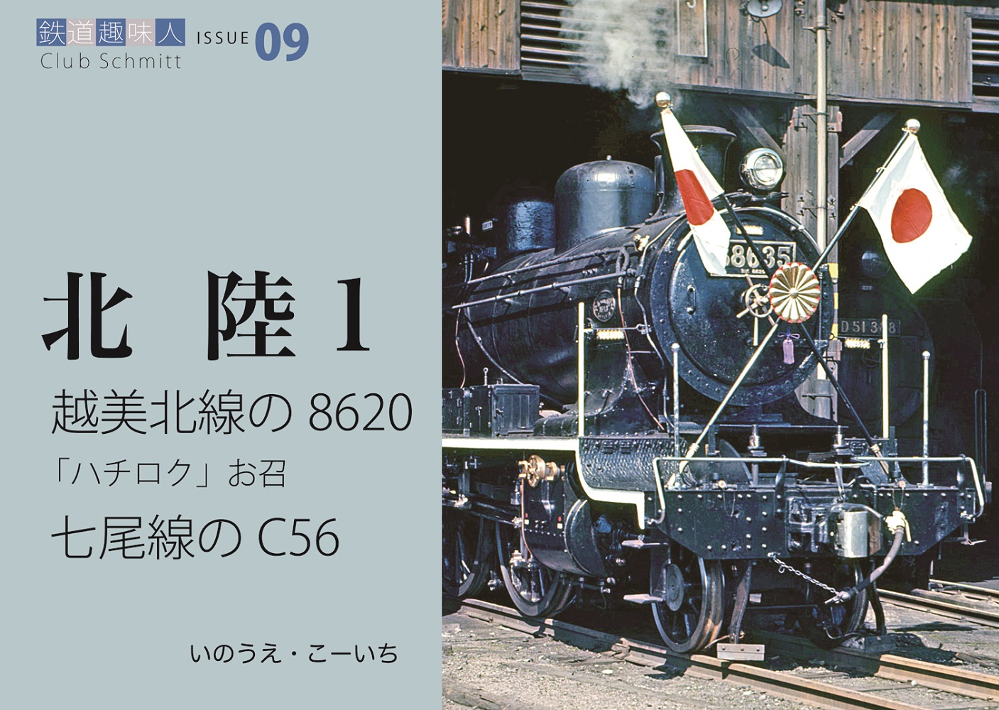 越美北線の8620、お召、七尾線のC56　鉄道趣味人09　「北陸1」