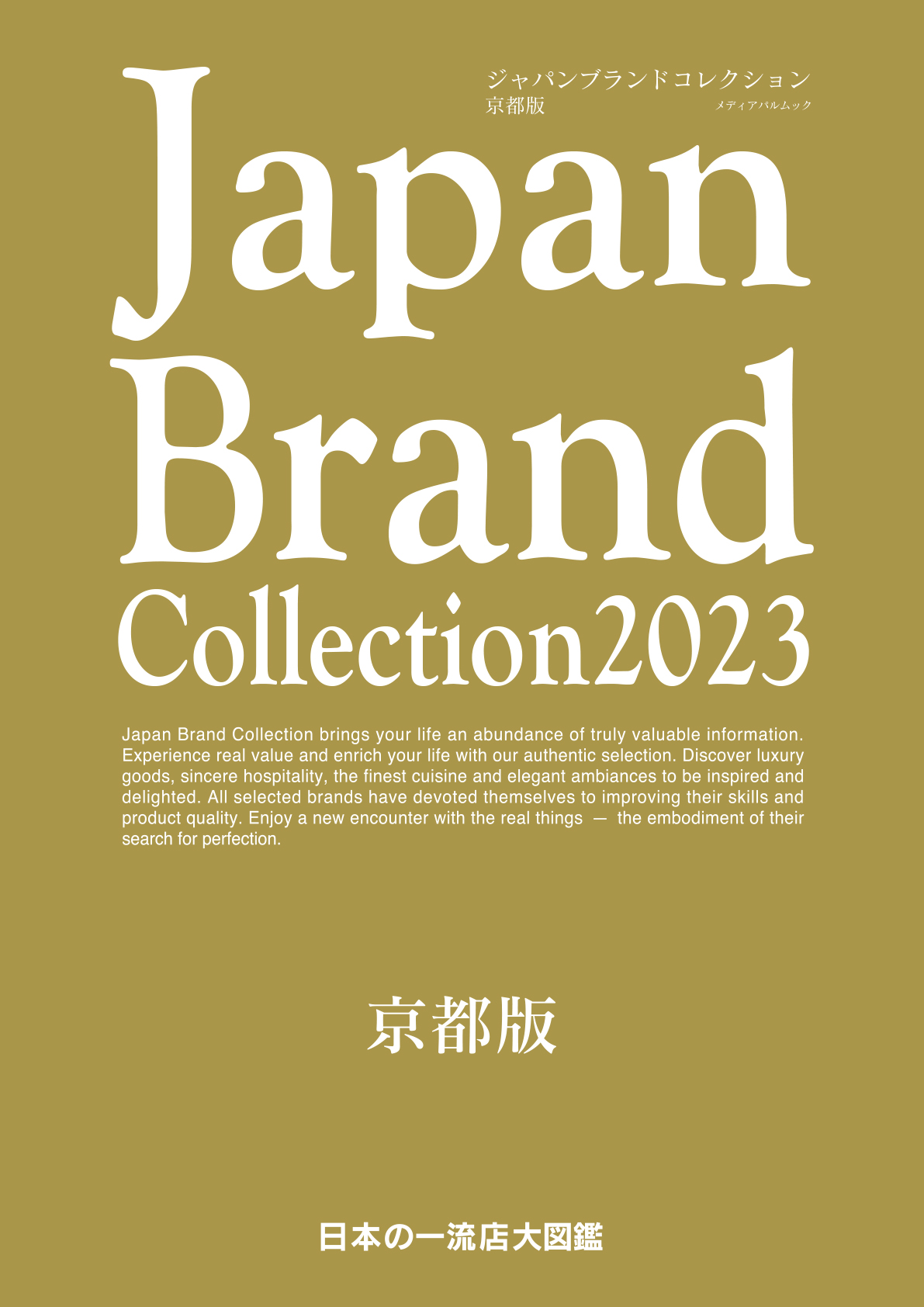 Japan Brand Collection2023  京都版