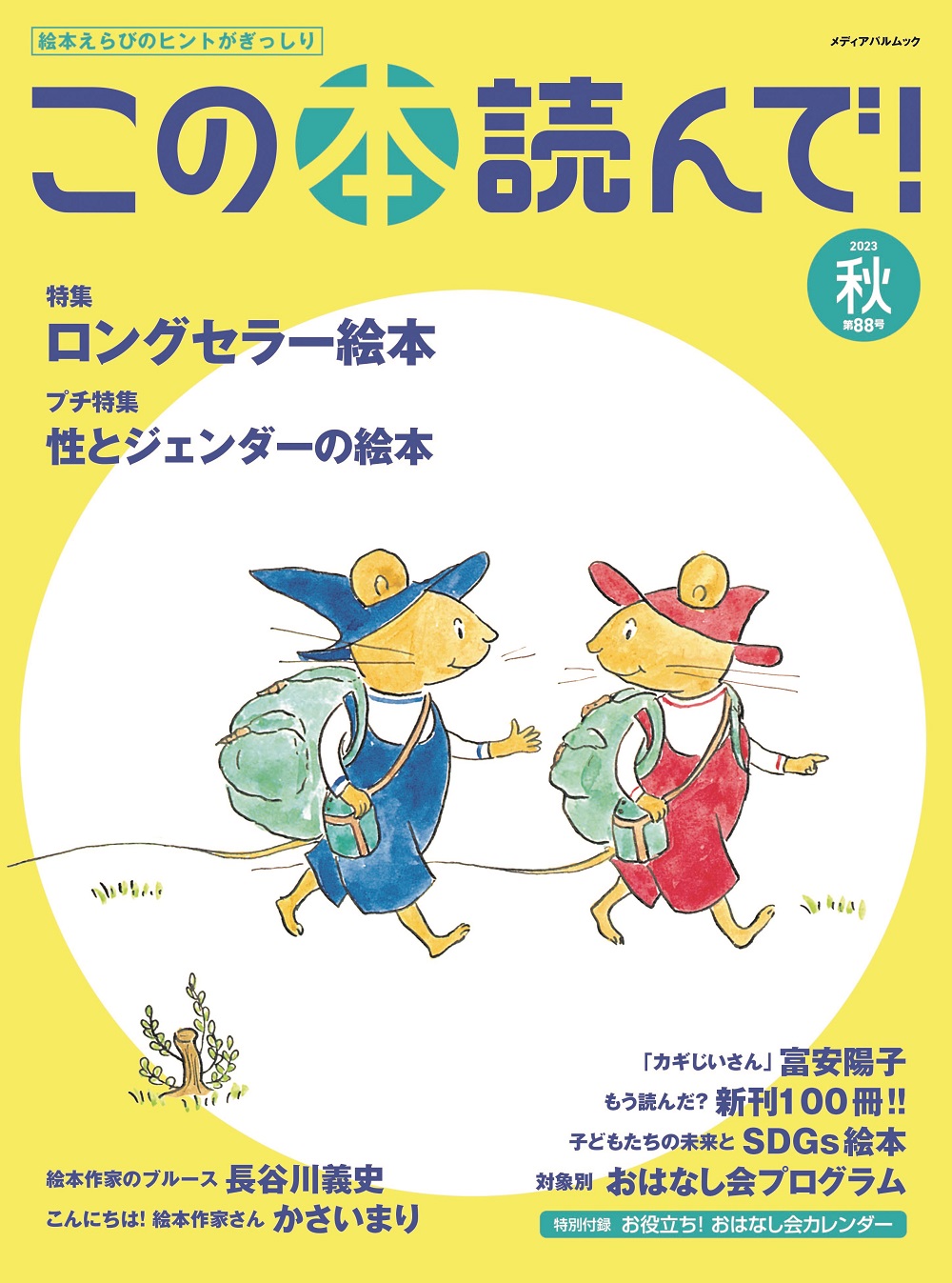 この本読んで！88号（2023年秋号）