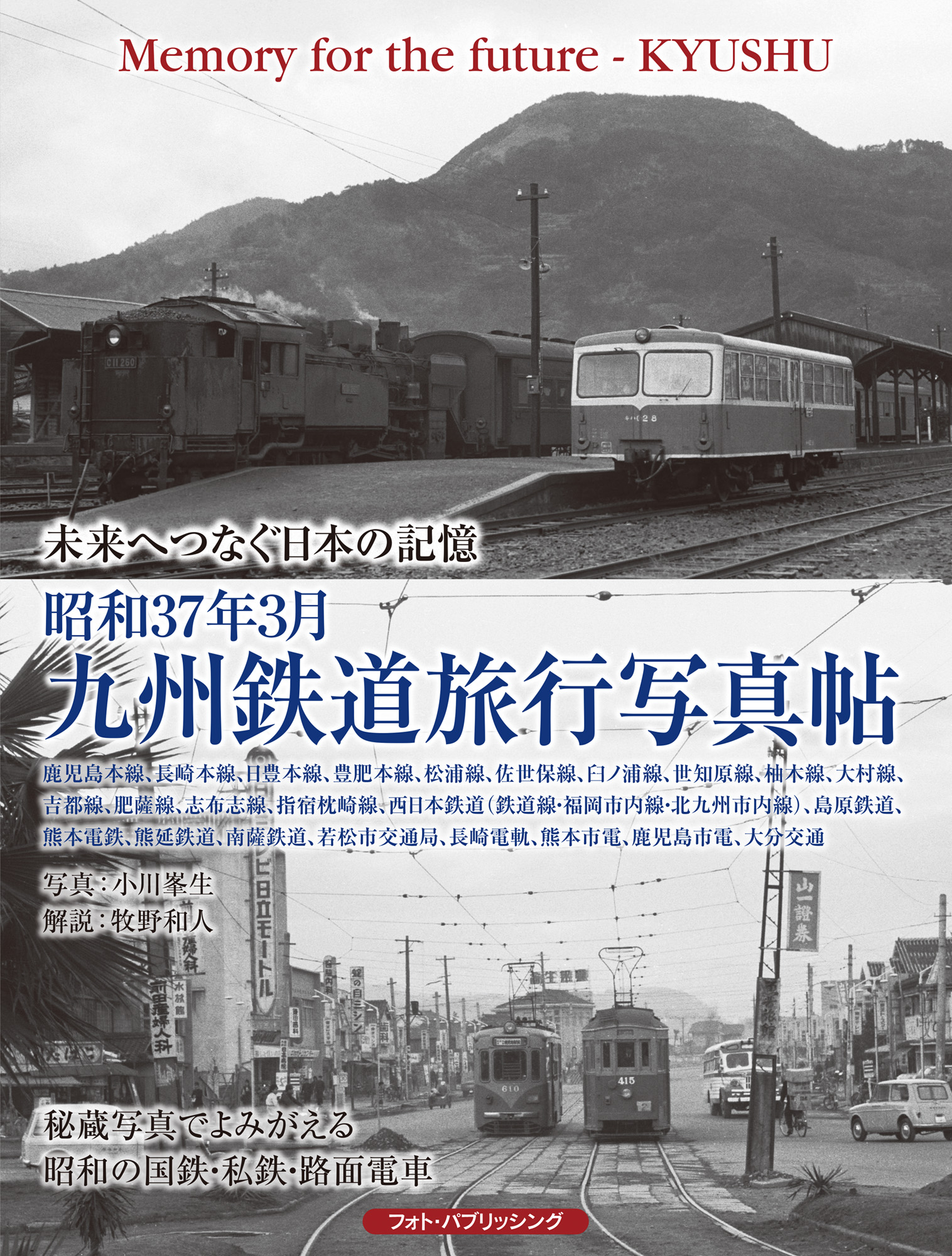 昭和37年3月　九州鉄道旅行写真帖