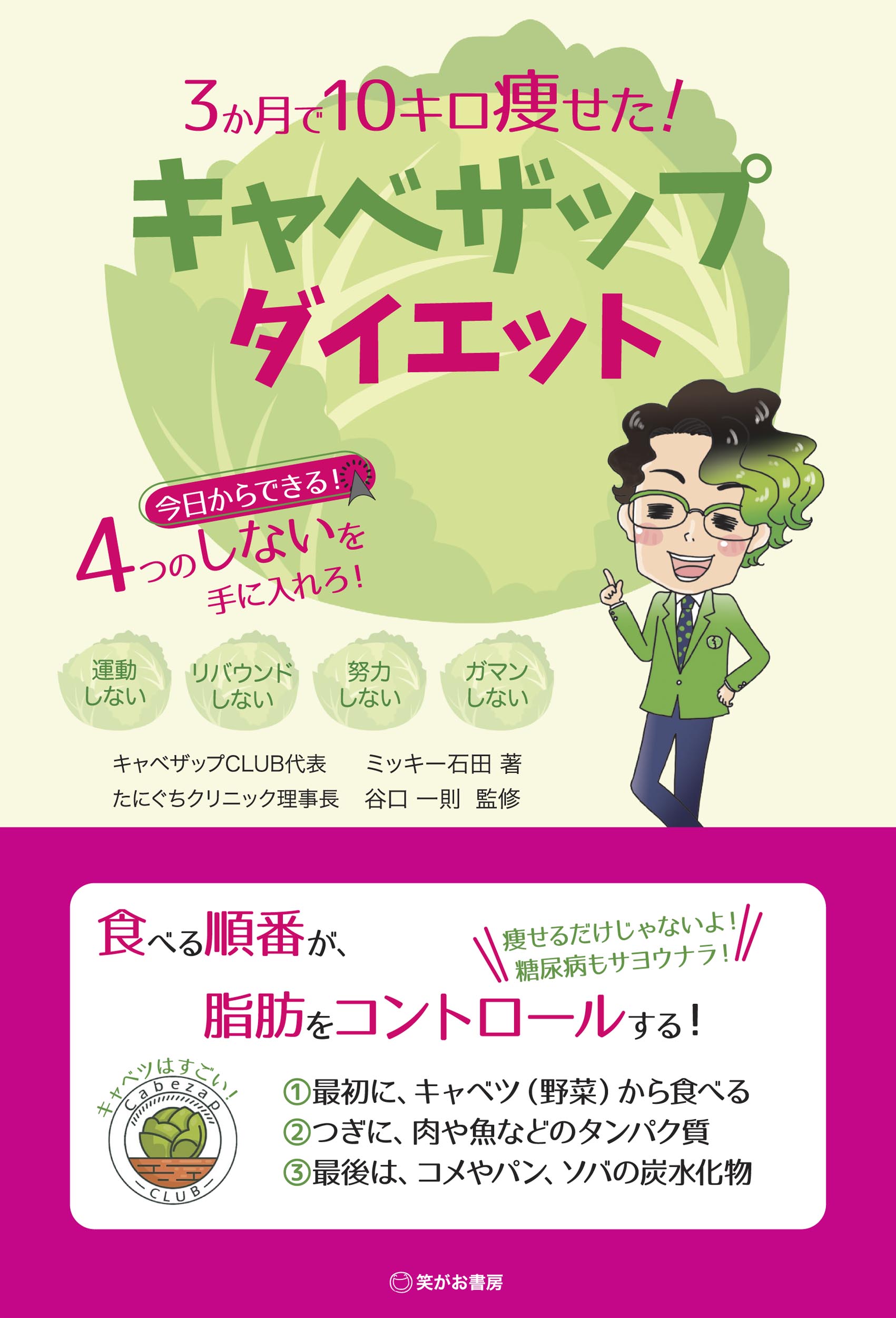 ３か月で１０キロ痩せた！キャベザップダイエット