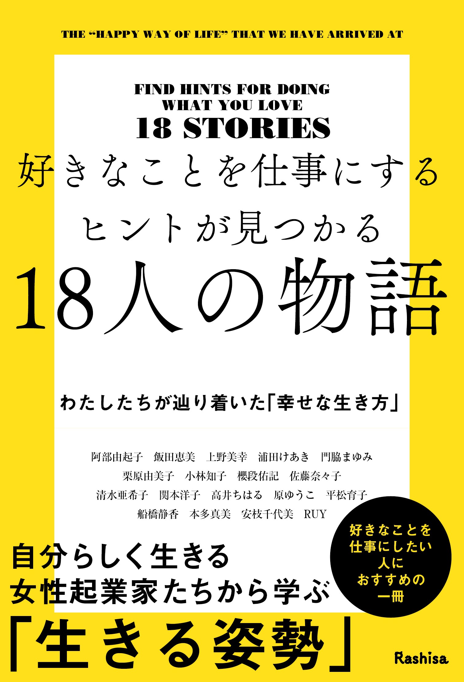 好きなことを仕事にするヒントが見つかる18人の物語 わたしたちが辿り着いた「幸せな生き方」