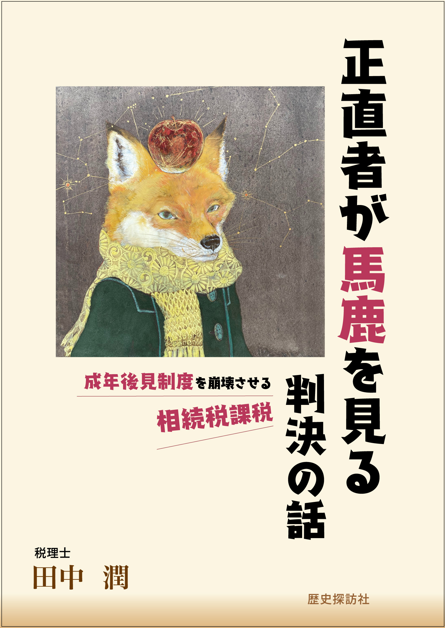 正直 者 が バカ を 見る