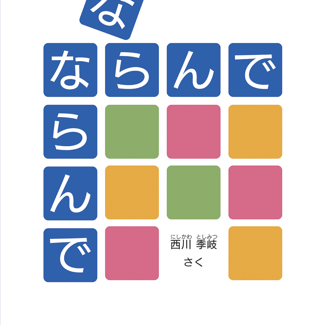 ならんで ならんで