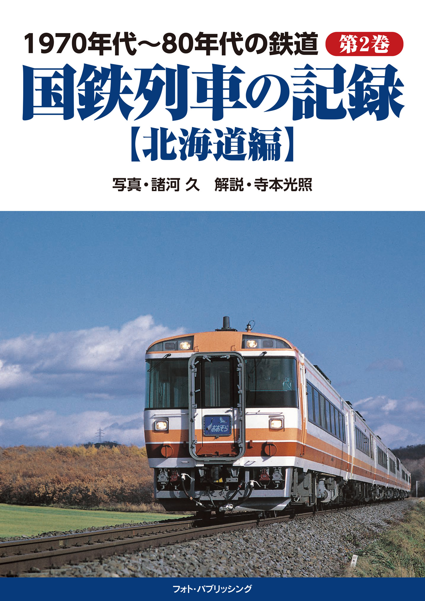 1970年代～80年代の鉄道　第2巻　国鉄列車の記録【北海道編】
